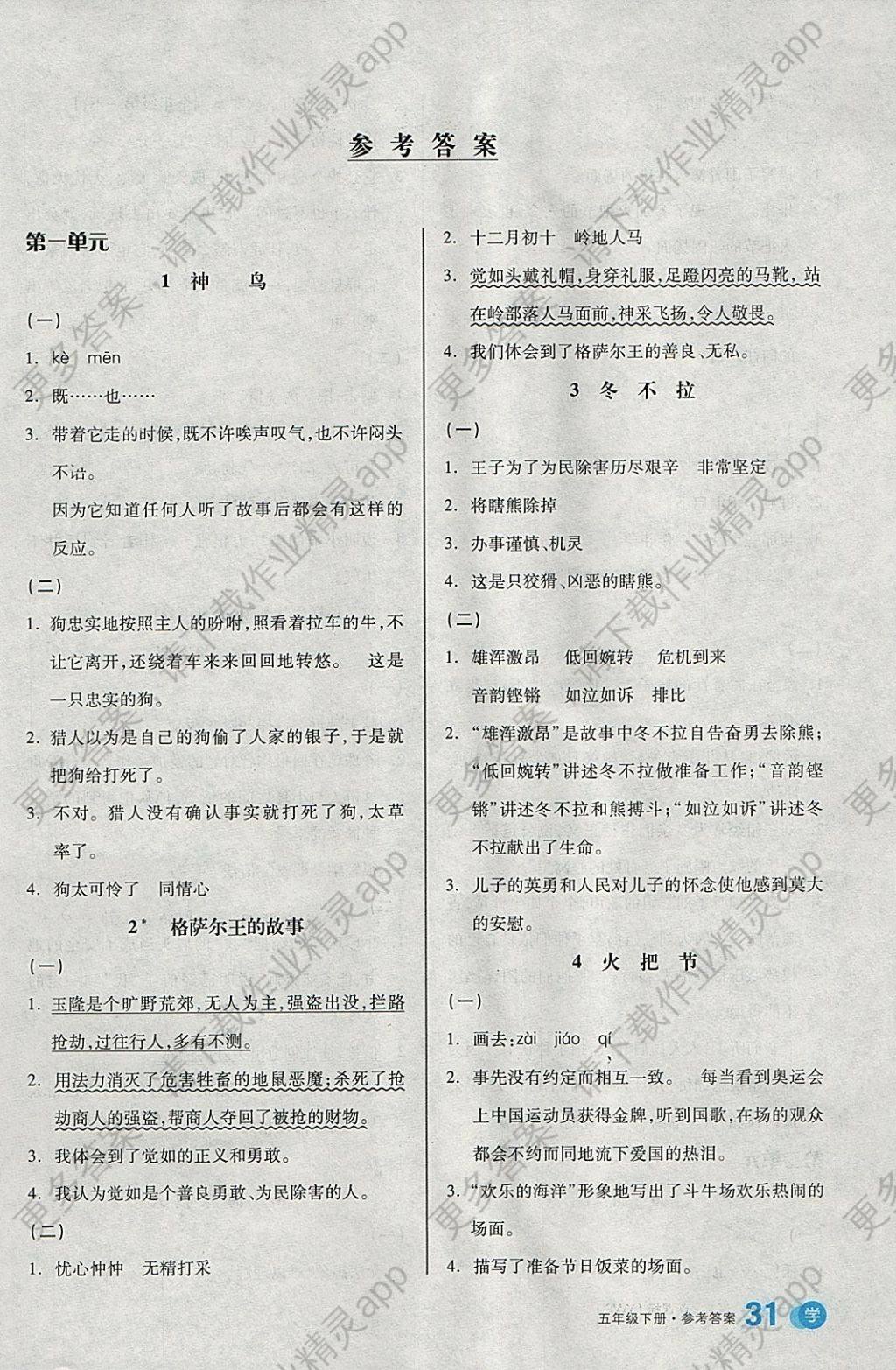 2018年全品学练考五年级语文下册语文s版答案