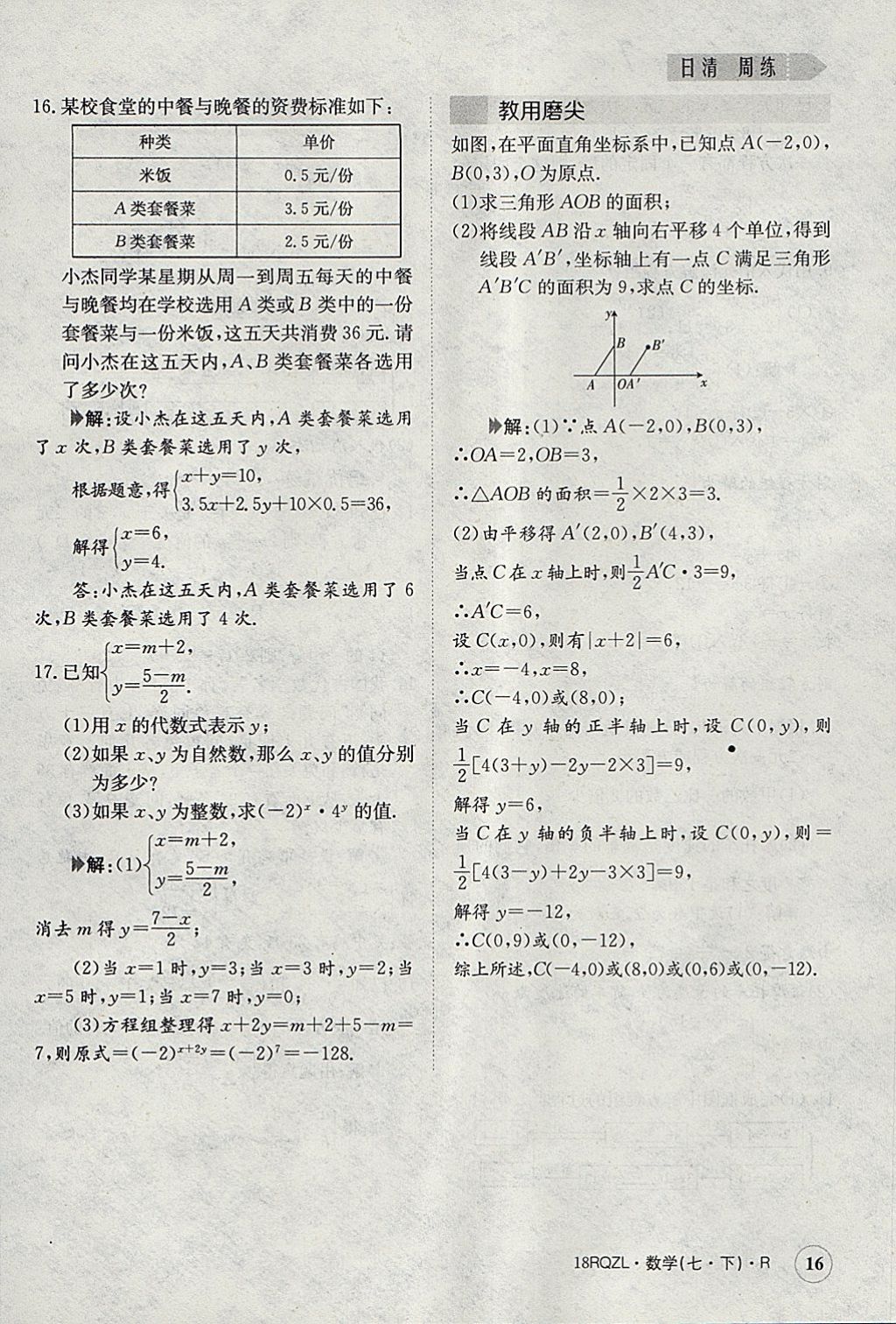 2018年日清周練限時提升卷七年級數(shù)學下冊人教版 參考答案第16頁