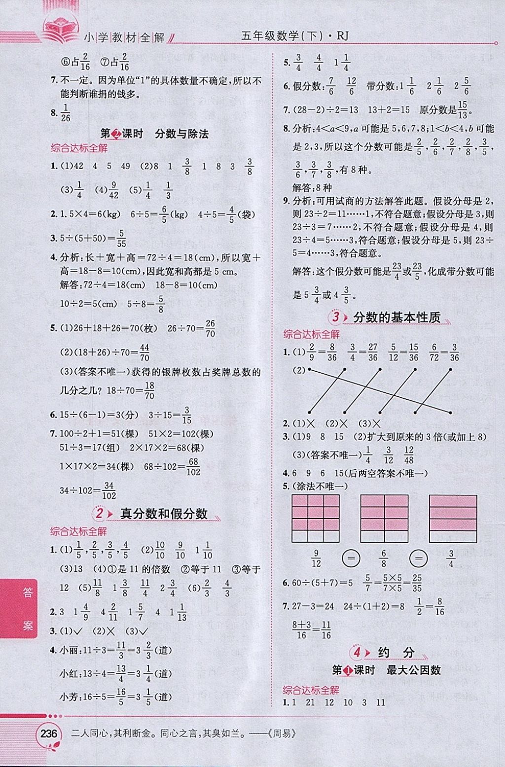 2018年小學(xué)教材全解五年級(jí)數(shù)學(xué)下冊(cè)人教版 參考答案第6頁(yè)