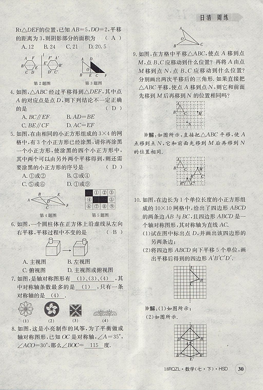 2018年日清周練限時(shí)提升卷七年級(jí)數(shù)學(xué)下冊(cè)華師大版 參考答案第30頁(yè)