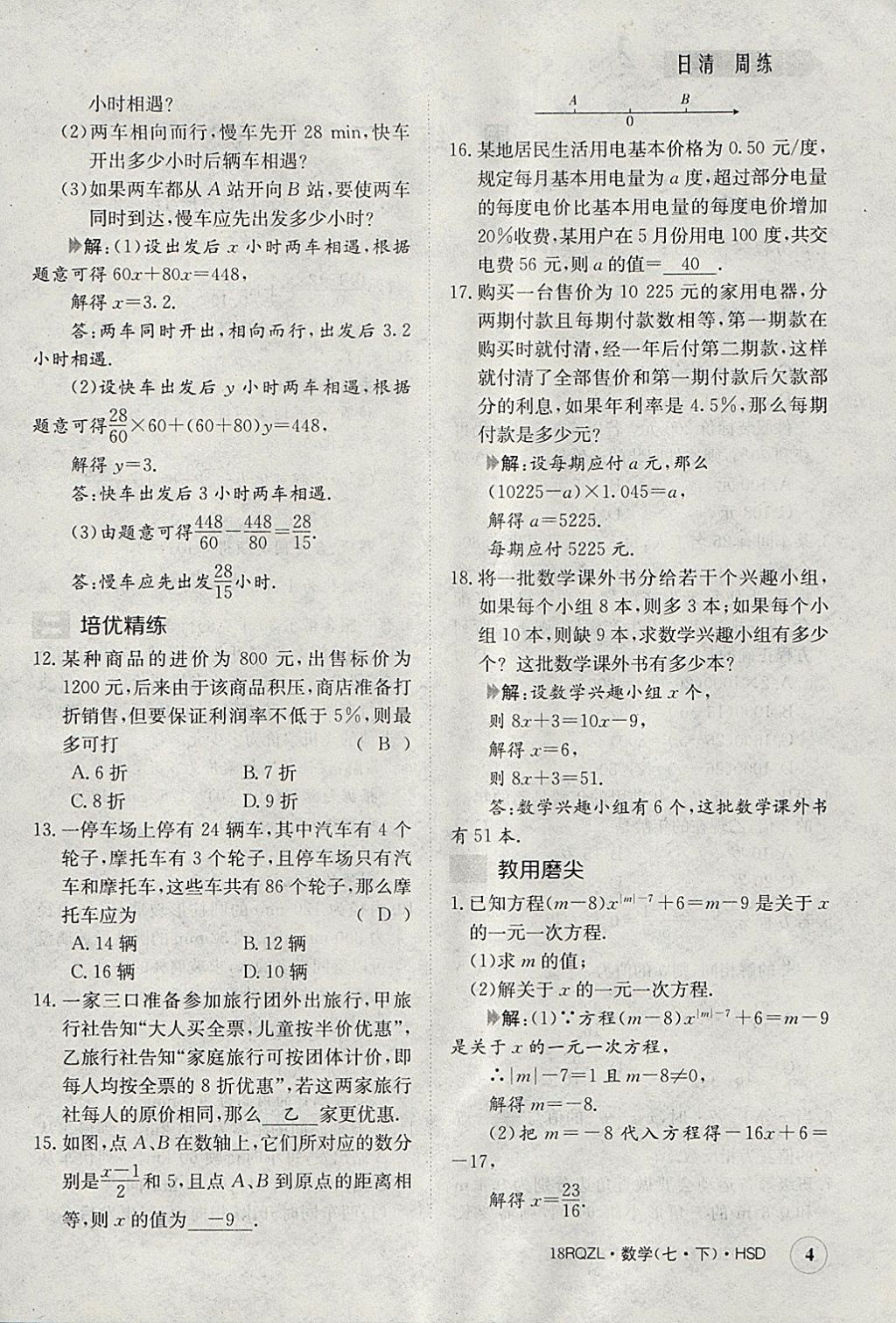 2018年日清周練限時提升卷七年級數(shù)學下冊華師大版 參考答案第4頁