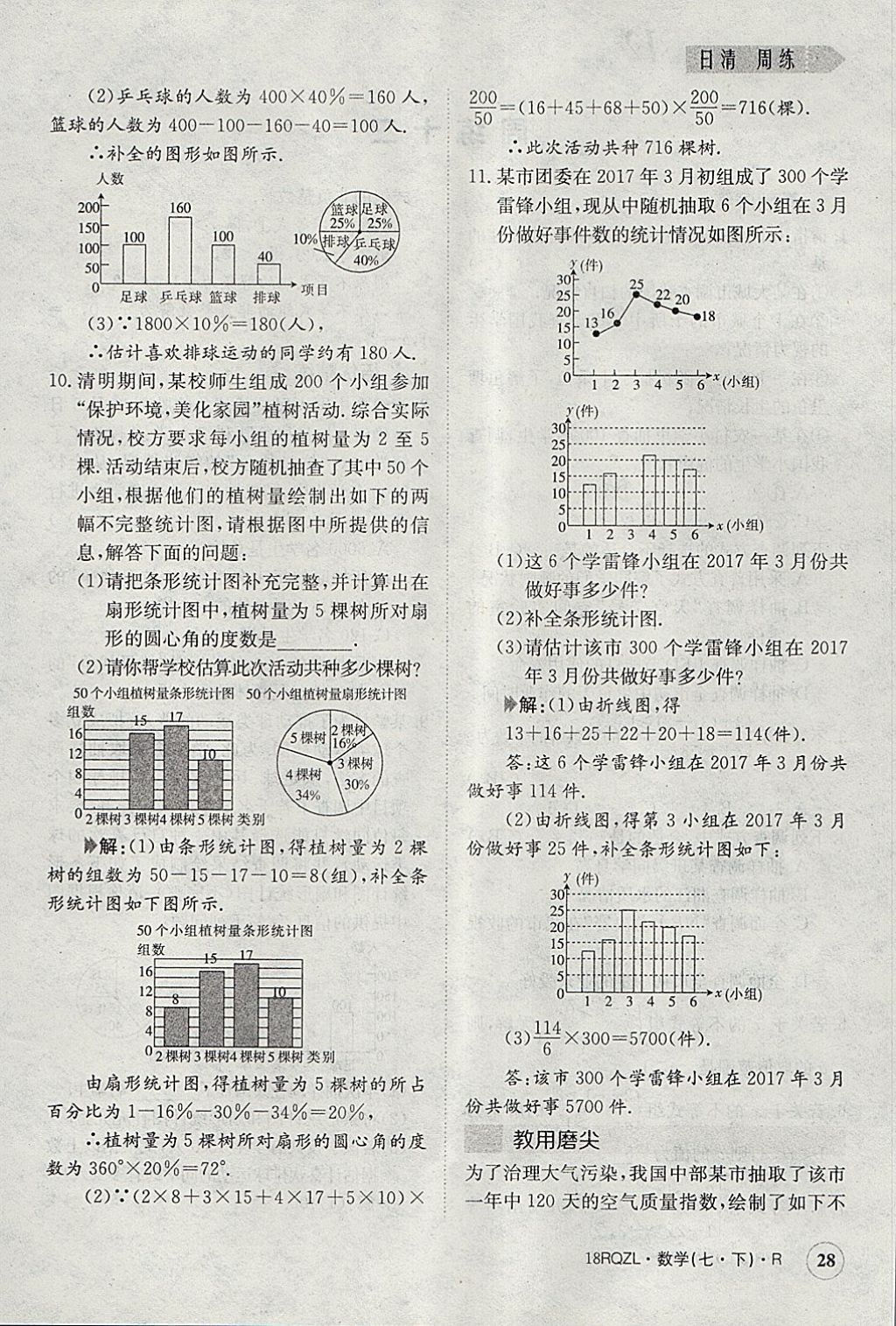 2018年日清周練限時提升卷七年級數學下冊人教版 參考答案第28頁