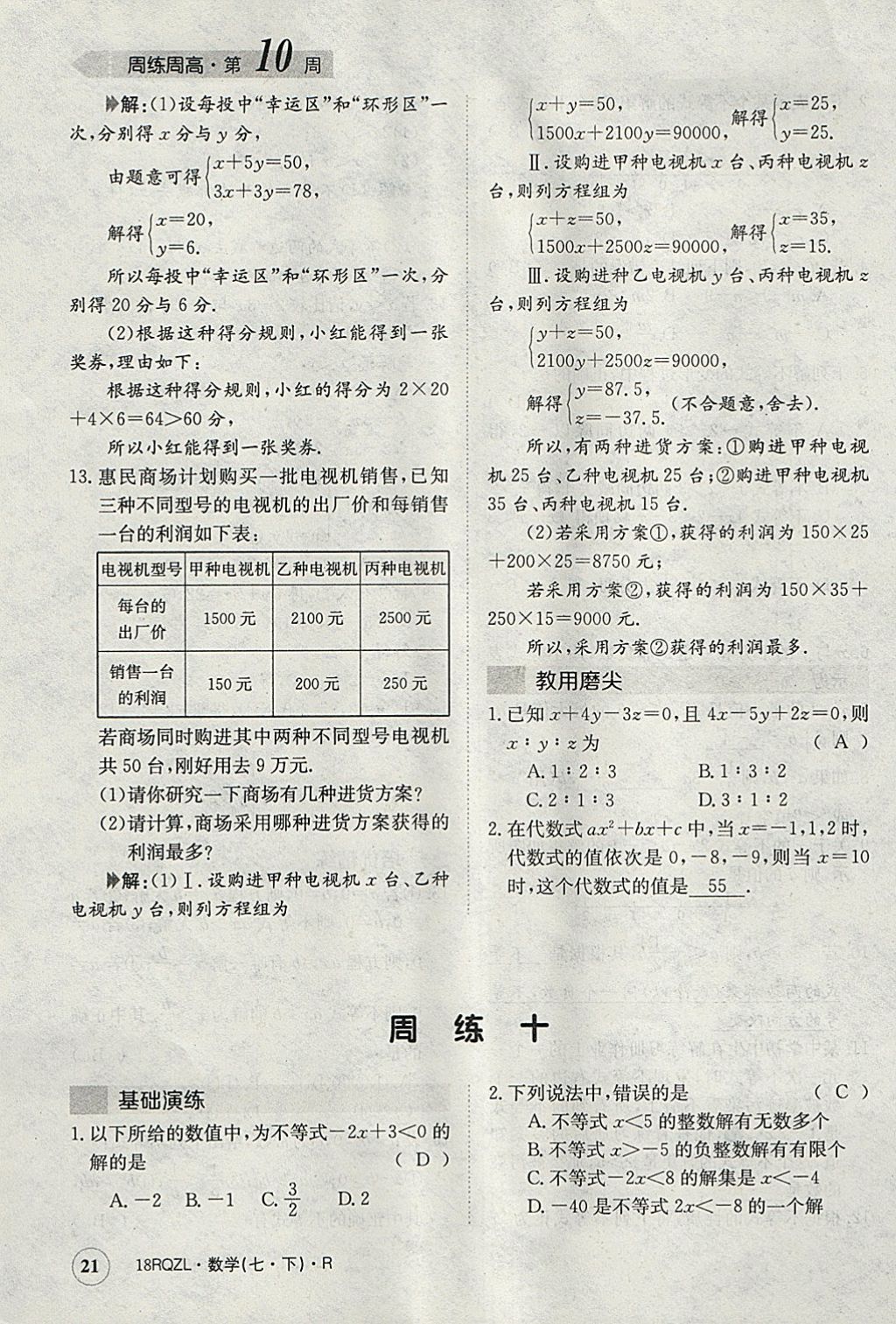 2018年日清周練限時提升卷七年級數(shù)學(xué)下冊人教版 參考答案第21頁