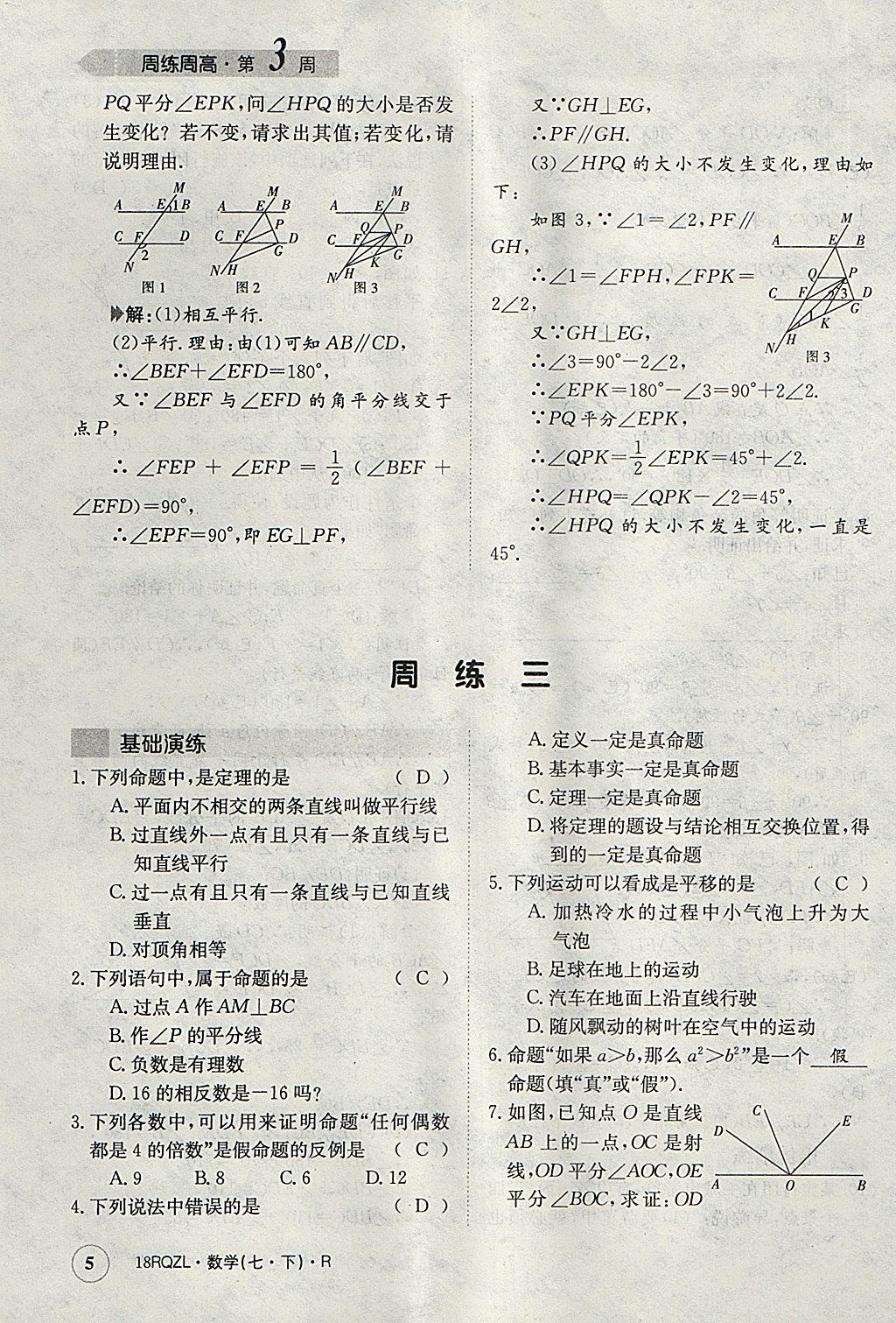 2018年日清周練限時提升卷七年級數(shù)學(xué)下冊人教版 參考答案第5頁