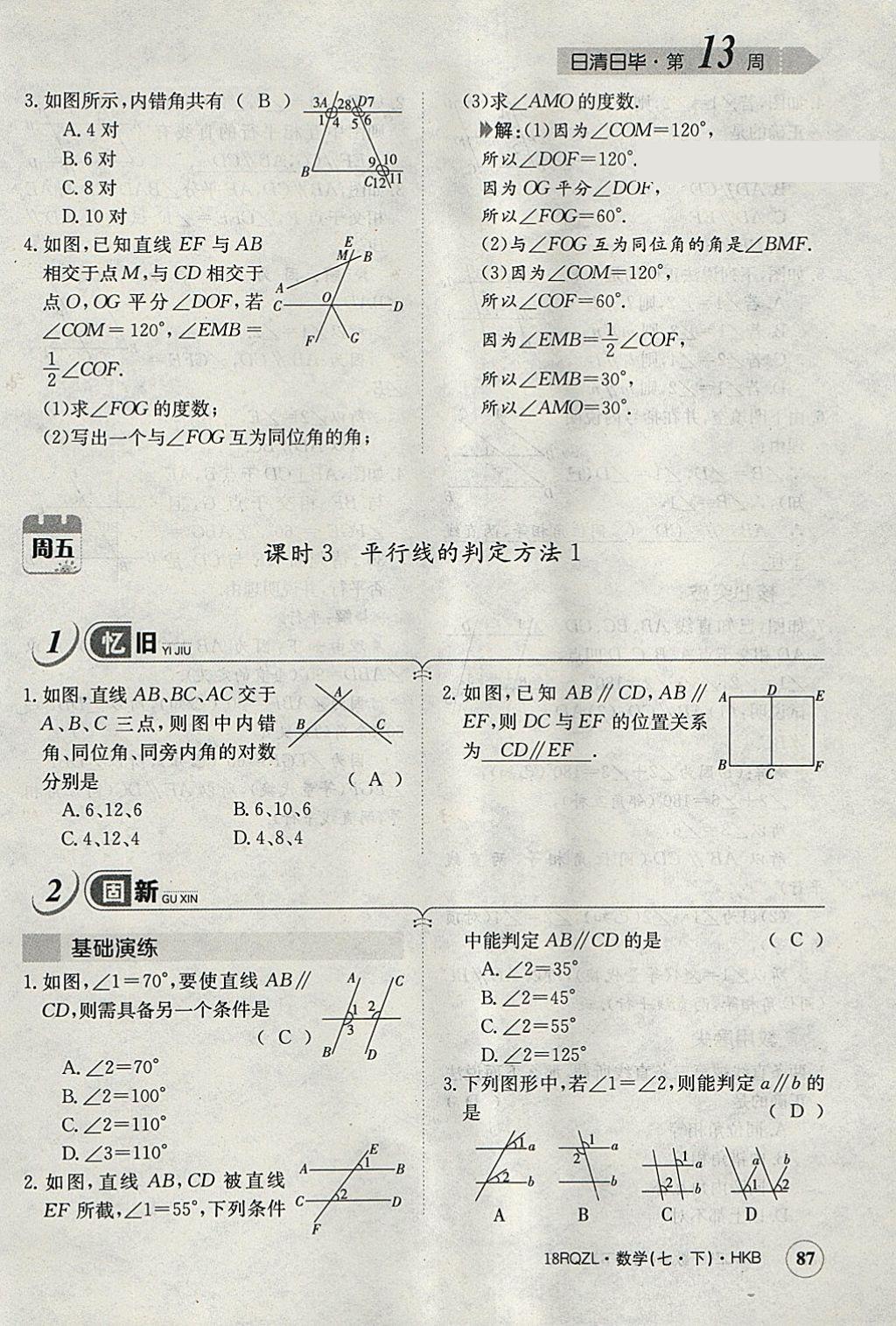 2018年日清周練限時(shí)提升卷七年級(jí)數(shù)學(xué)下冊(cè)滬科版 參考答案第116頁(yè)