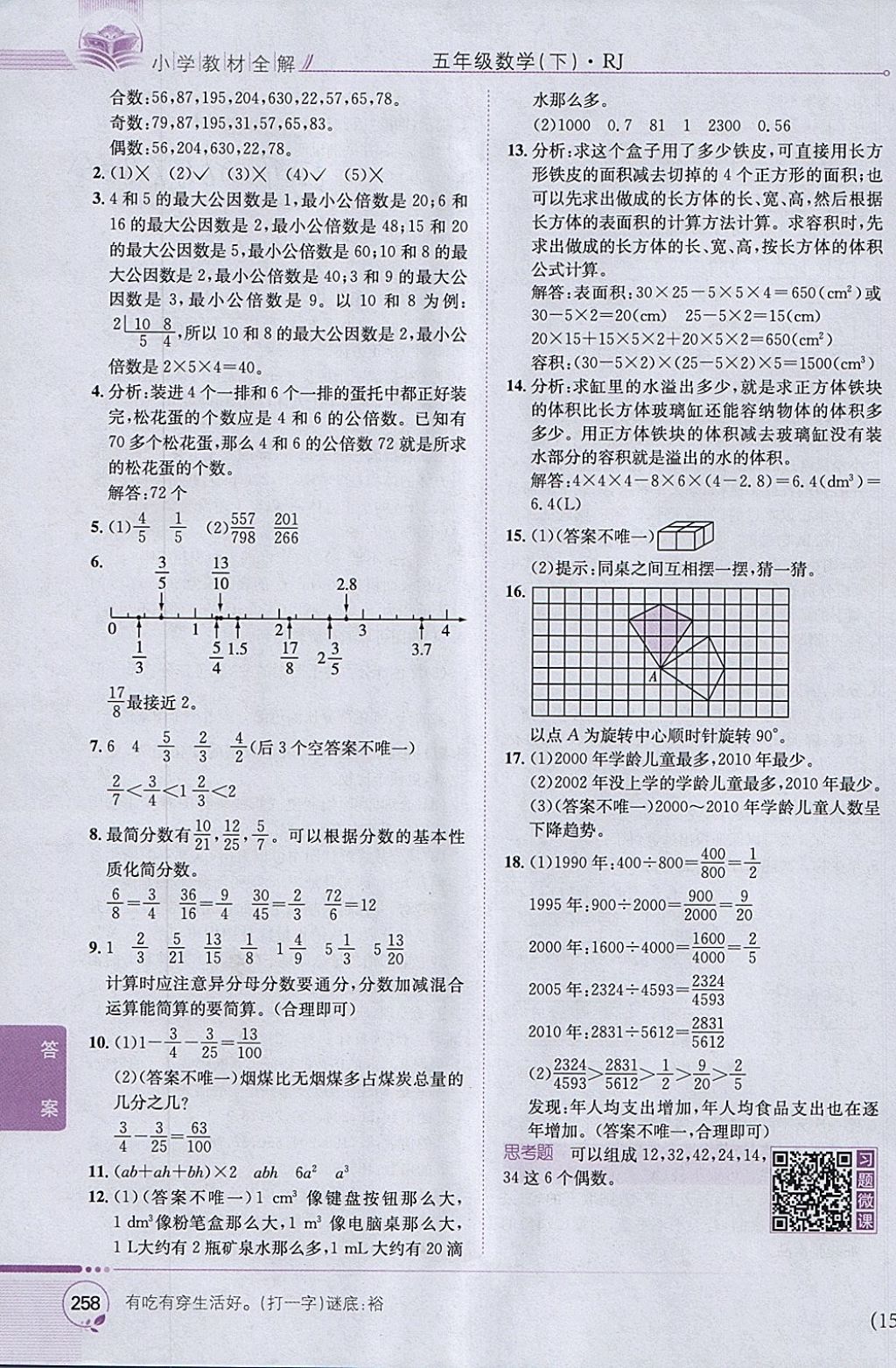 2018年小學教材全解五年級數學下冊人教版 參考答案第28頁