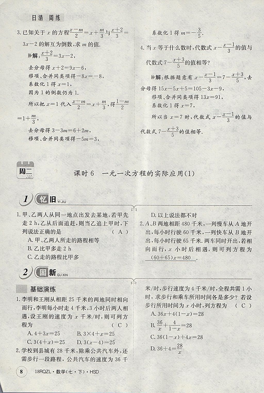 2018年日清周練限時(shí)提升卷七年級(jí)數(shù)學(xué)下冊華師大版 參考答案第48頁