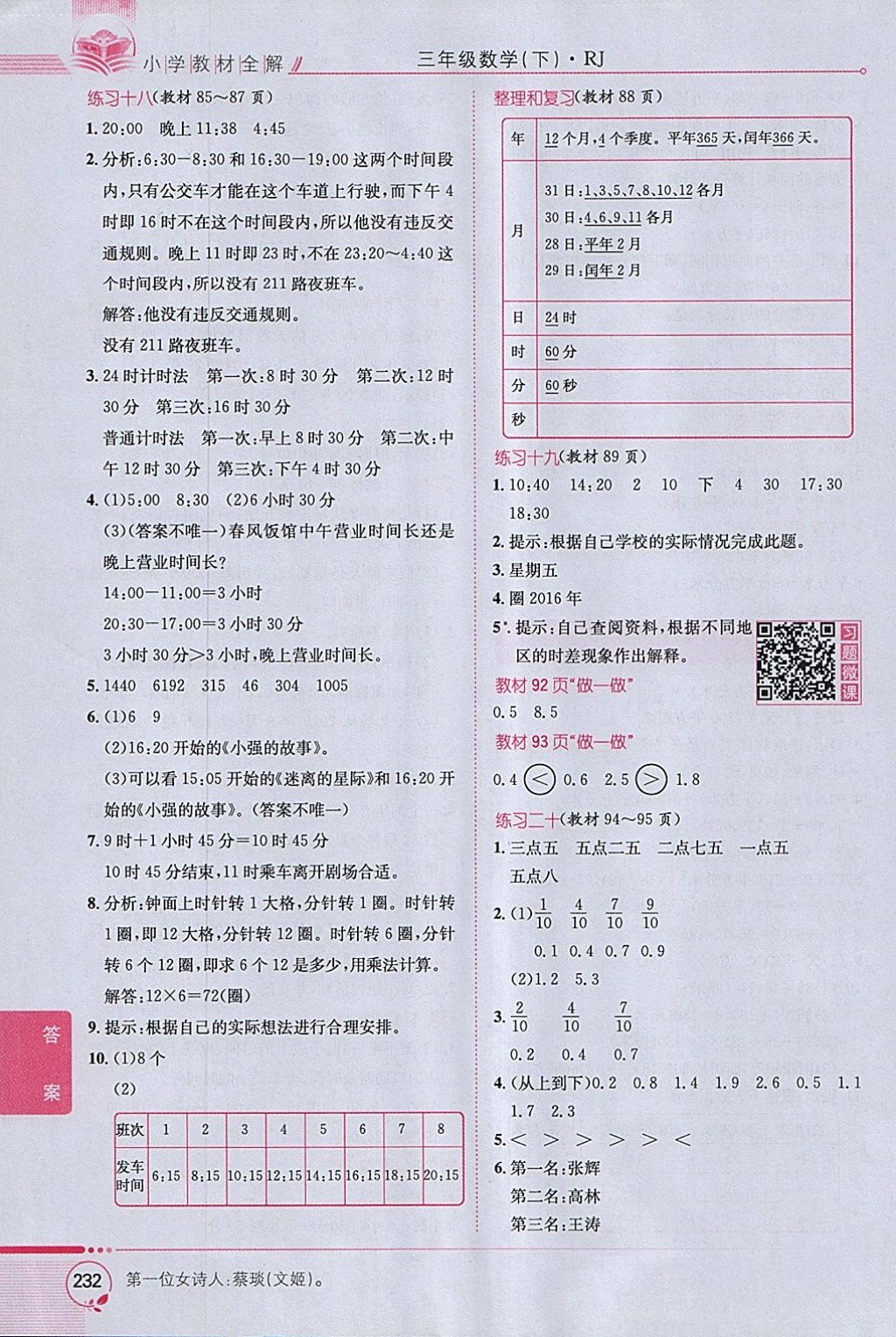 2018年小學(xué)教材全解三年級(jí)數(shù)學(xué)下冊(cè)人教版 參考答案第26頁