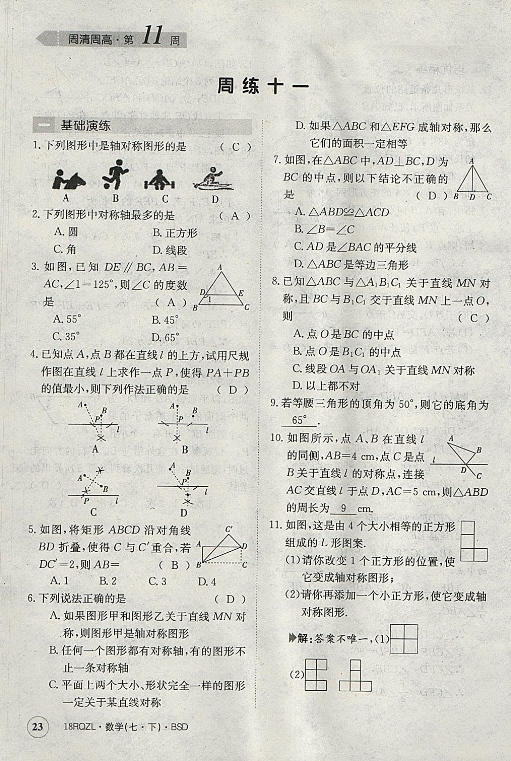 2018年日清周練限時提升卷七年級數(shù)學下冊北師大版 參考答案第23頁