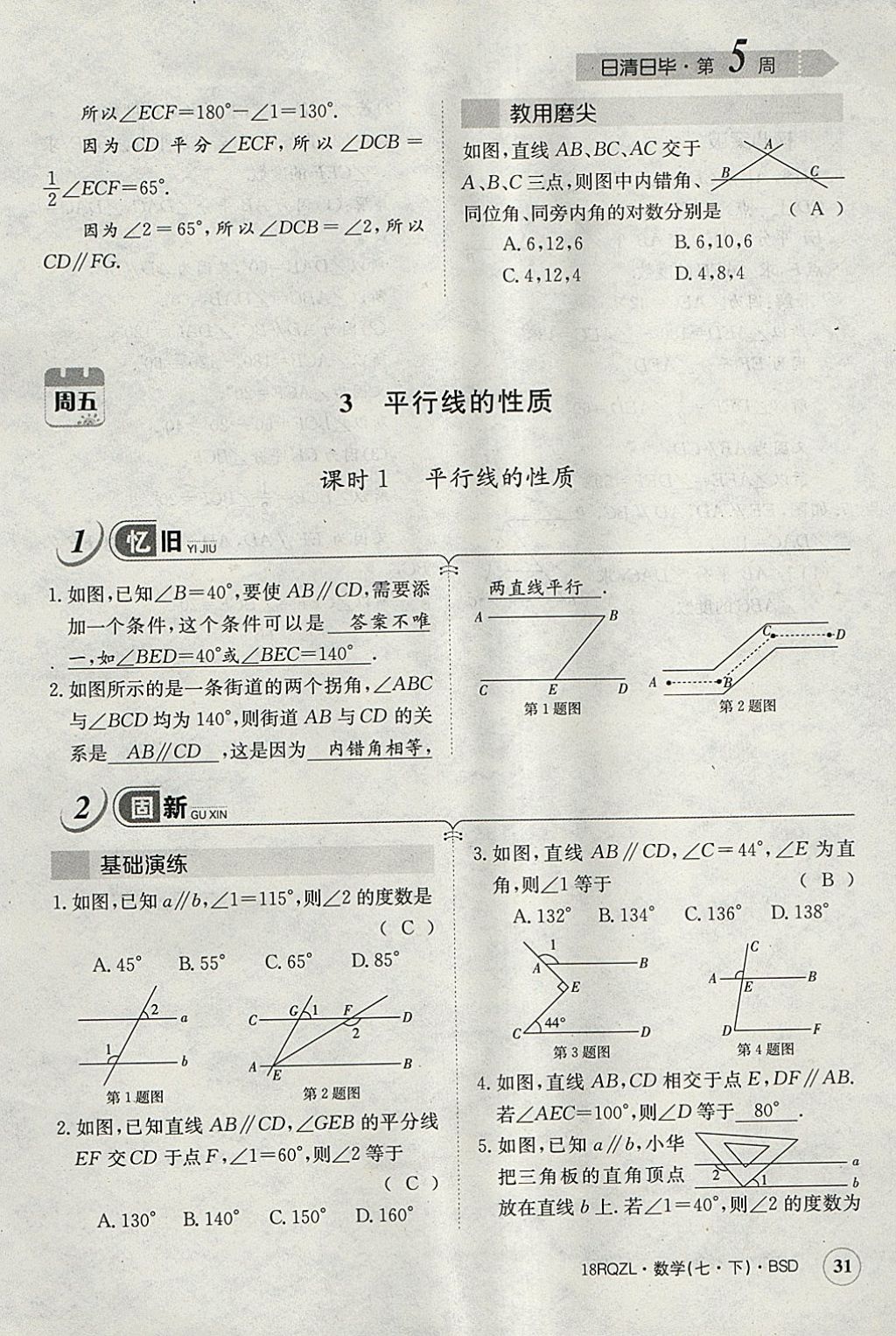 2018年日清周練限時(shí)提升卷七年級(jí)數(shù)學(xué)下冊(cè)北師大版 參考答案第71頁(yè)