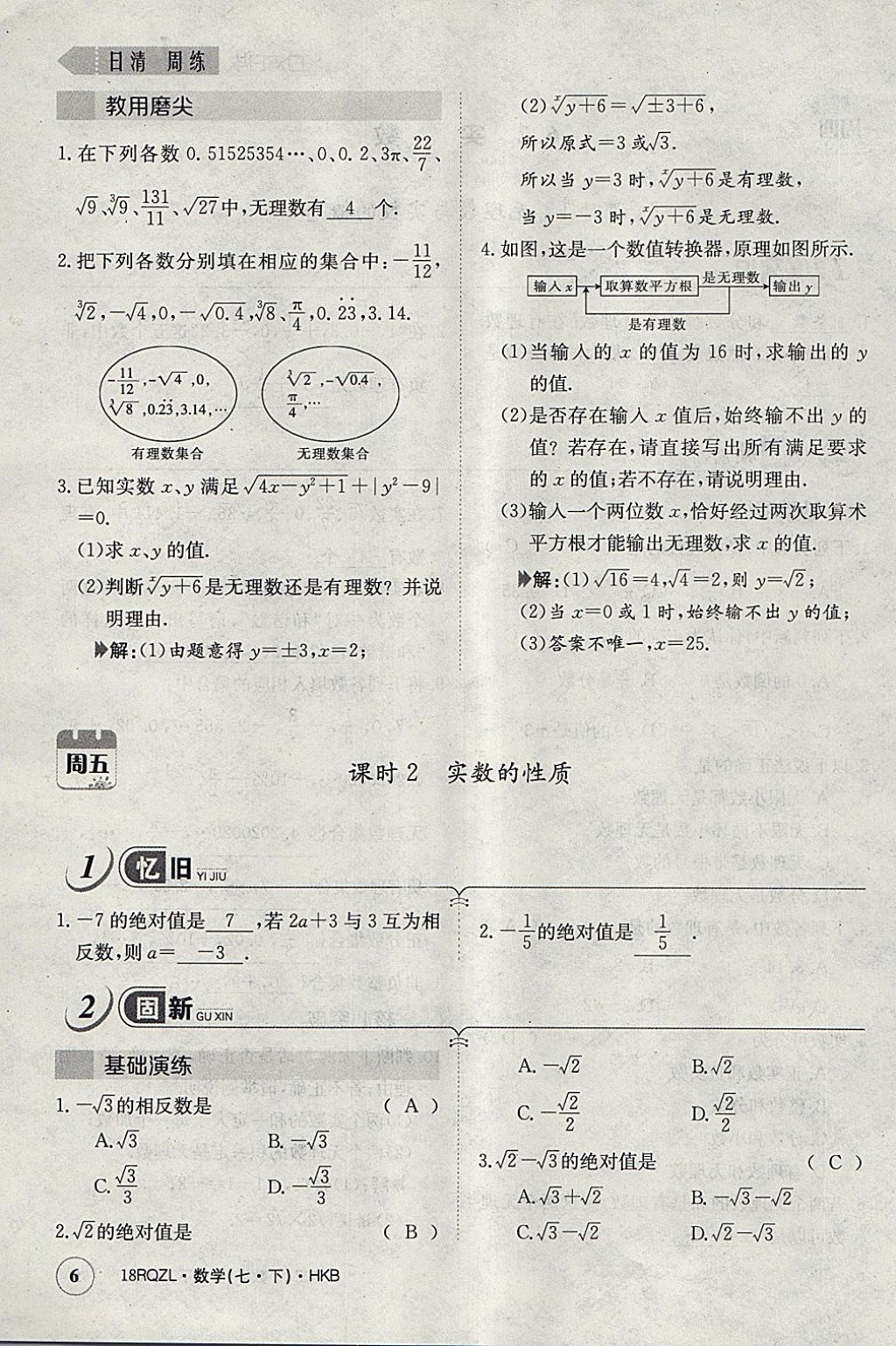 2018年日清周練限時提升卷七年級數(shù)學下冊滬科版 參考答案第34頁