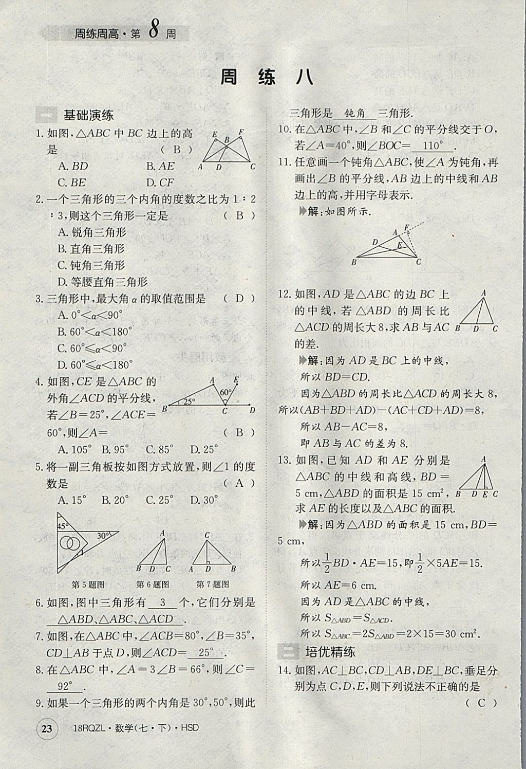 2018年日清周練限時(shí)提升卷七年級(jí)數(shù)學(xué)下冊(cè)華師大版 參考答案第23頁(yè)