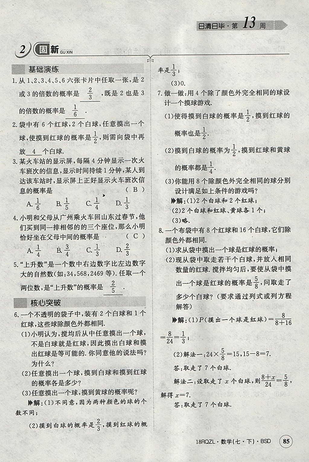 2018年日清周練限時提升卷七年級數(shù)學下冊北師大版 參考答案第97頁