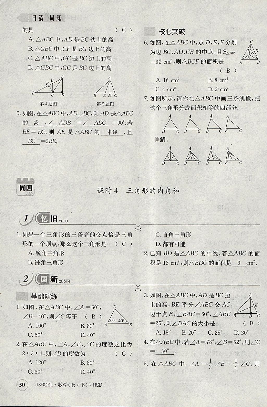 2018年日清周練限時(shí)提升卷七年級(jí)數(shù)學(xué)下冊(cè)華師大版 參考答案第90頁(yè)