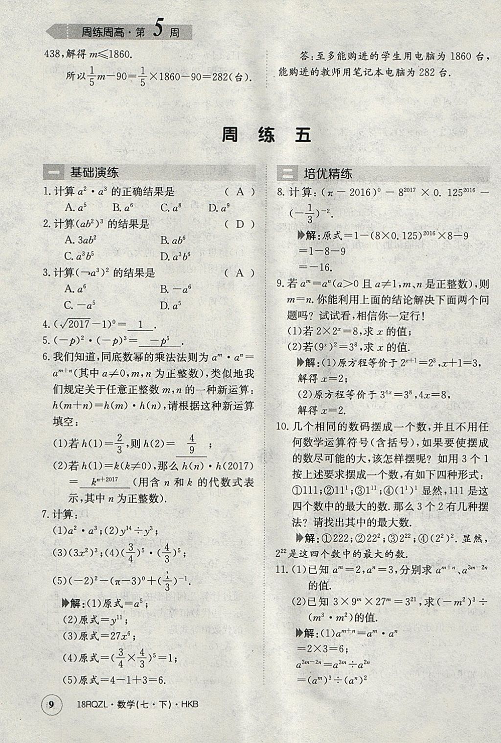 2018年日清周練限時提升卷七年級數(shù)學(xué)下冊滬科版 參考答案第9頁