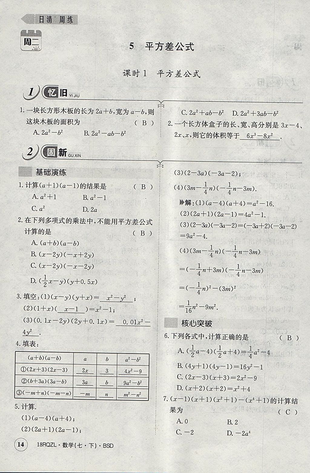 2018年日清周練限時(shí)提升卷七年級(jí)數(shù)學(xué)下冊(cè)北師大版 參考答案第44頁