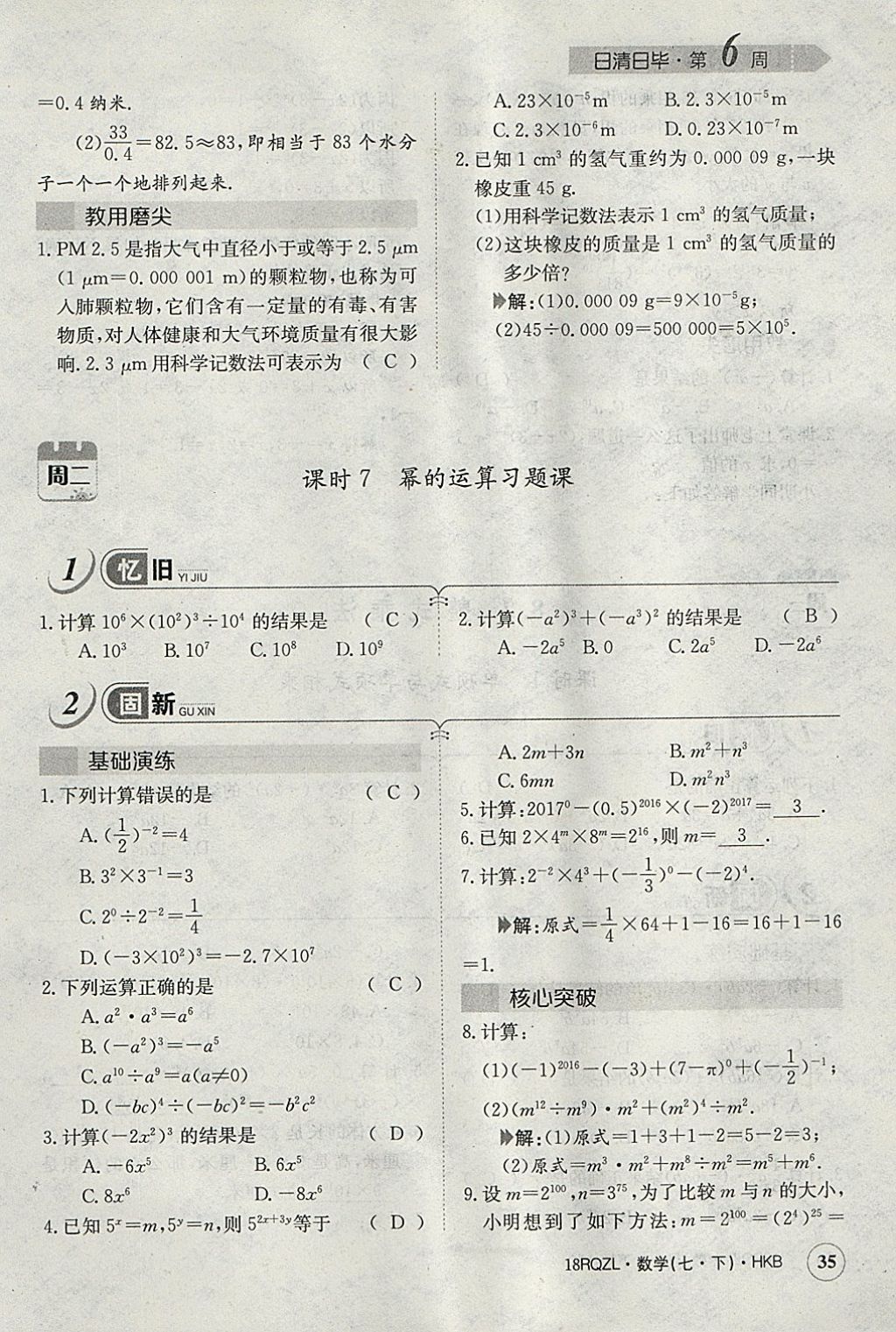 2018年日清周練限時提升卷七年級數(shù)學下冊滬科版 參考答案第64頁