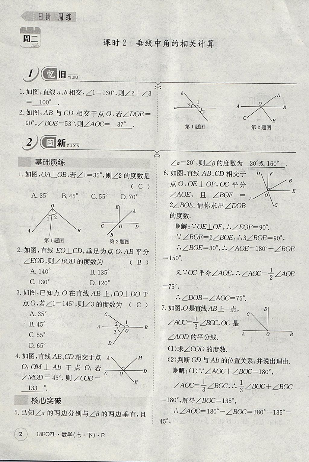 2018年日清周練限時(shí)提升卷七年級(jí)數(shù)學(xué)下冊(cè)人教版 參考答案第61頁