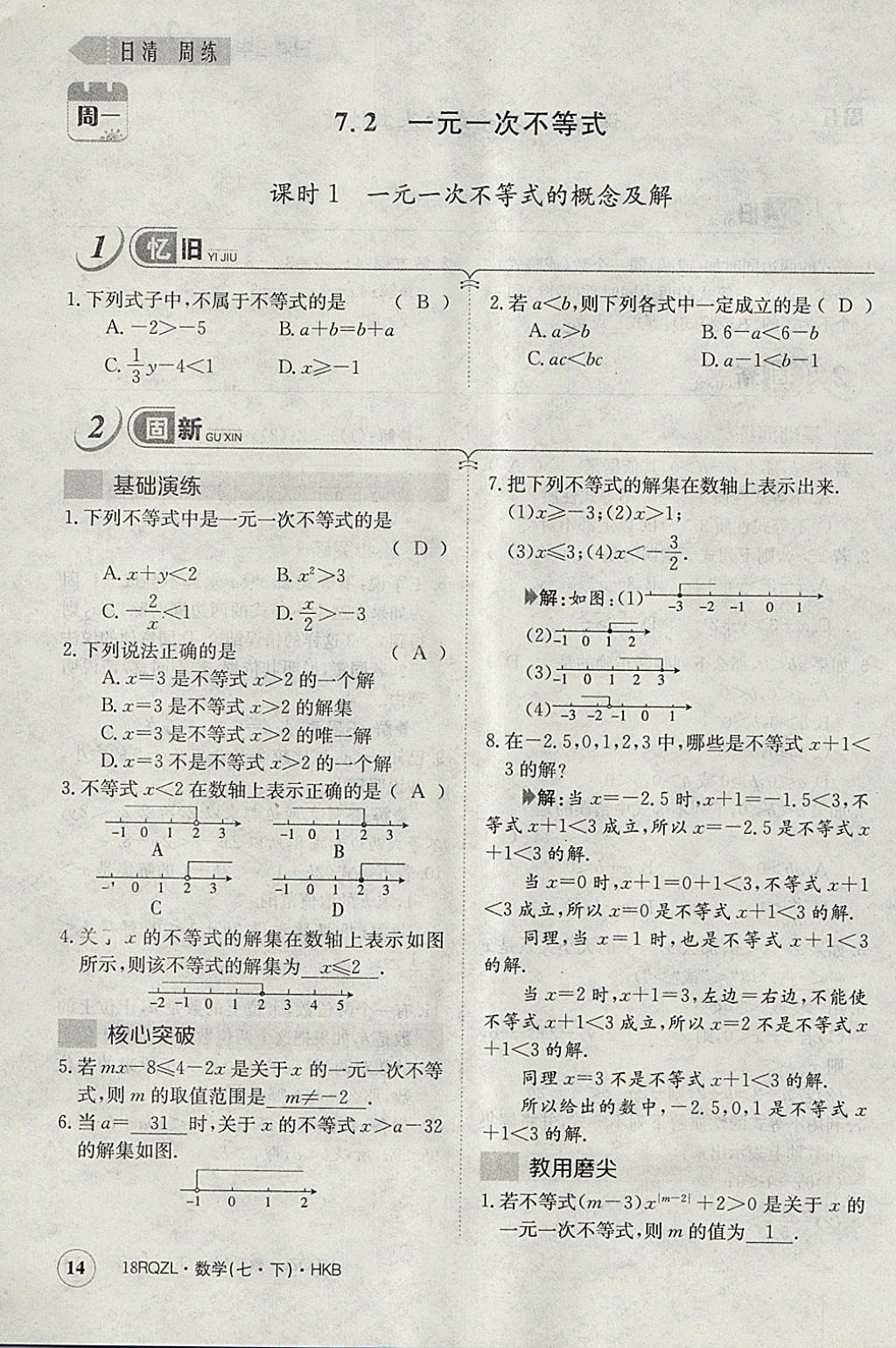 2018年日清周練限時提升卷七年級數(shù)學(xué)下冊滬科版 參考答案第43頁