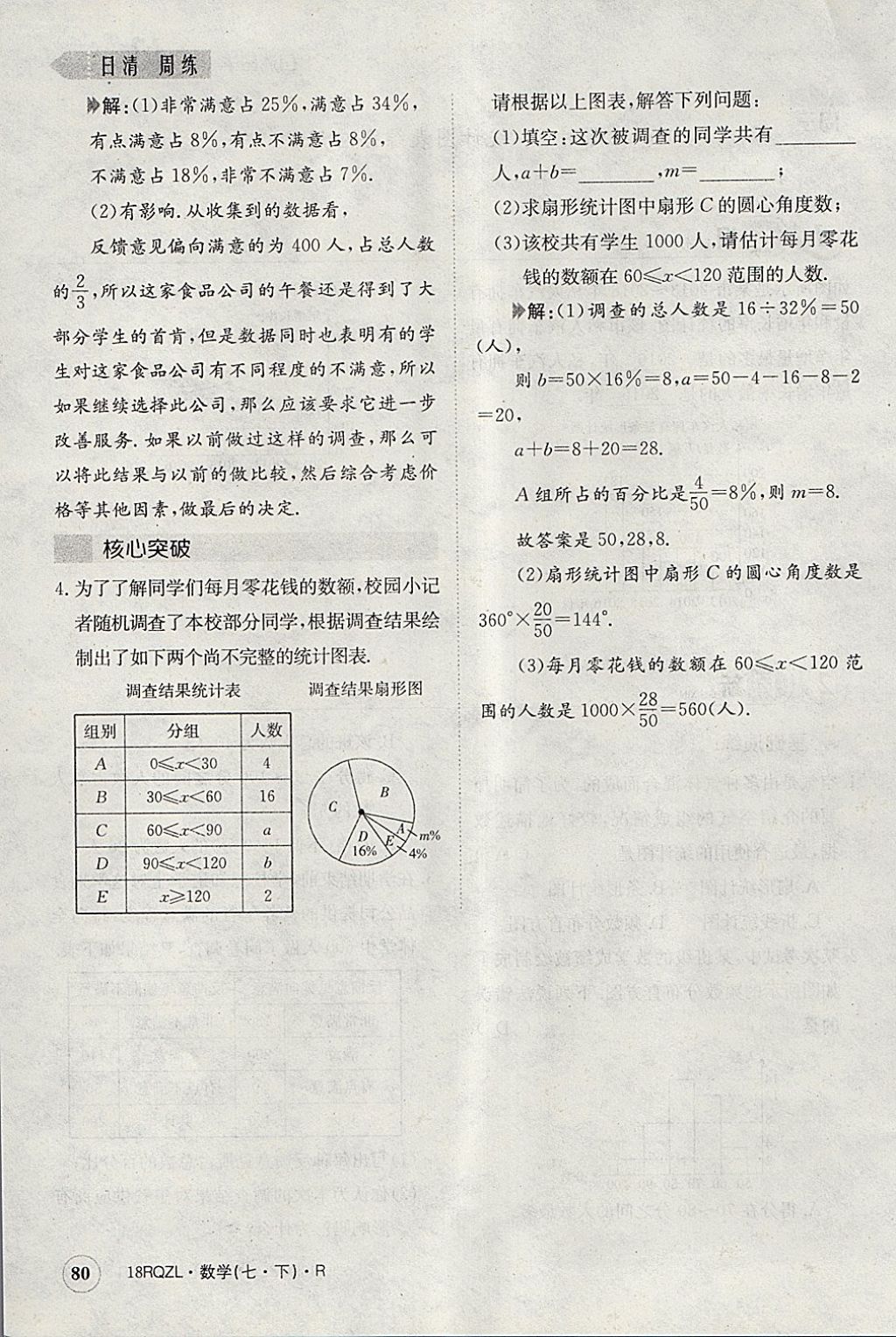 2018年日清周練限時提升卷七年級數(shù)學(xué)下冊人教版 參考答案第117頁