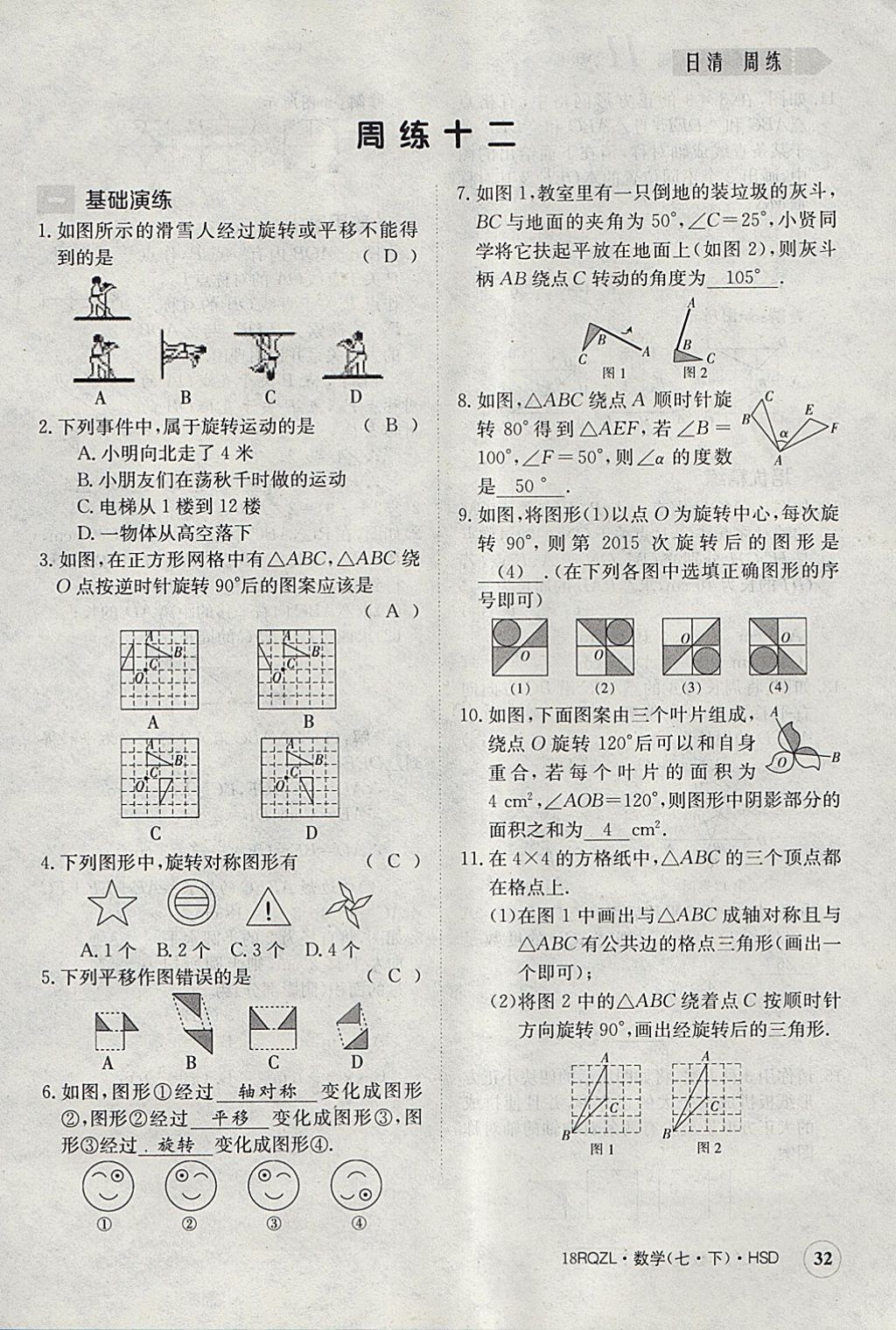 2018年日清周練限時提升卷七年級數(shù)學(xué)下冊華師大版 參考答案第32頁