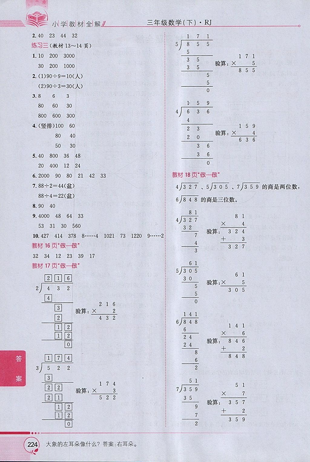 2018年小學(xué)教材全解三年級數(shù)學(xué)下冊人教版 參考答案第18頁