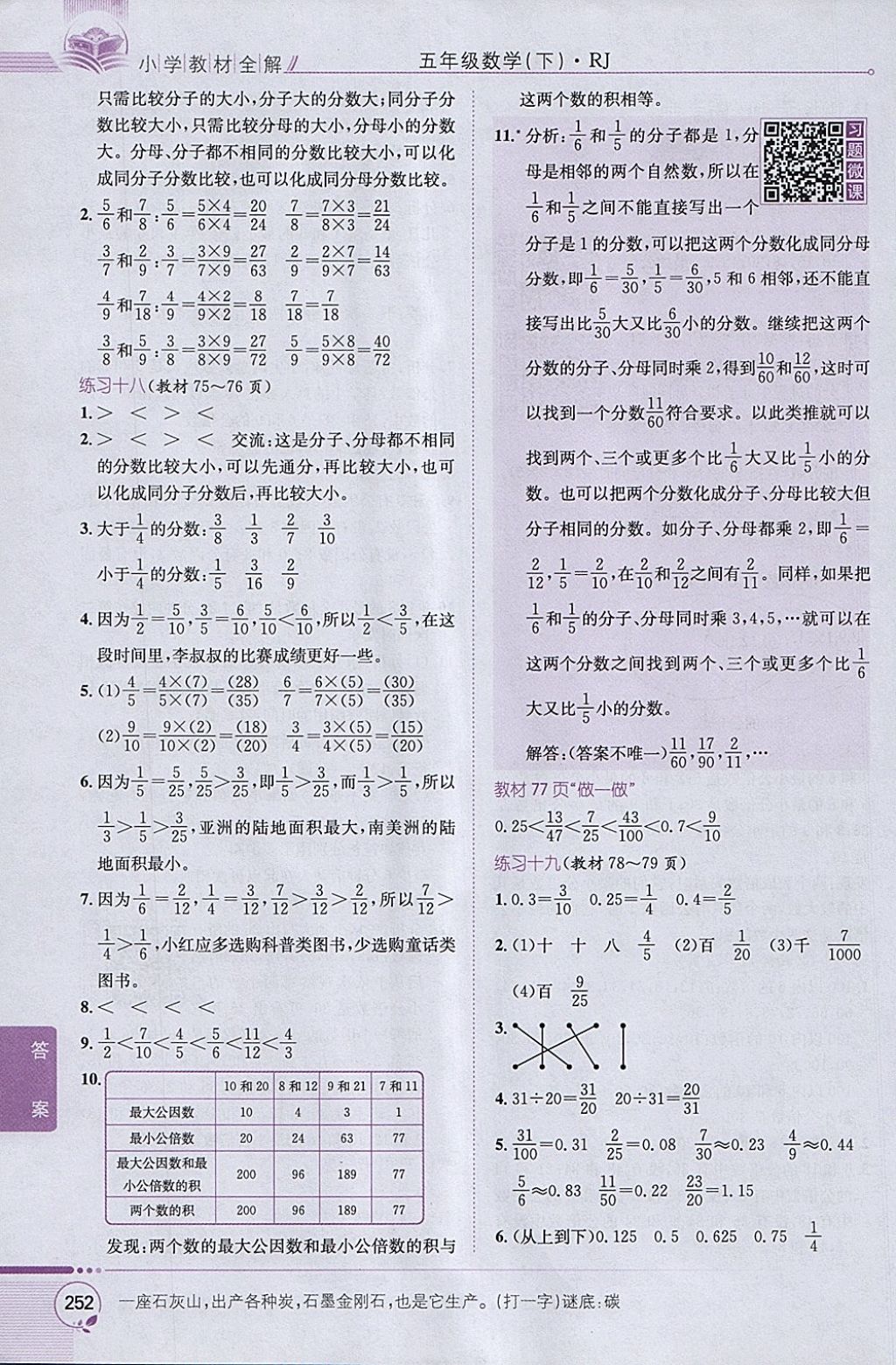 2018年小學(xué)教材全解五年級(jí)數(shù)學(xué)下冊(cè)人教版 參考答案第22頁(yè)