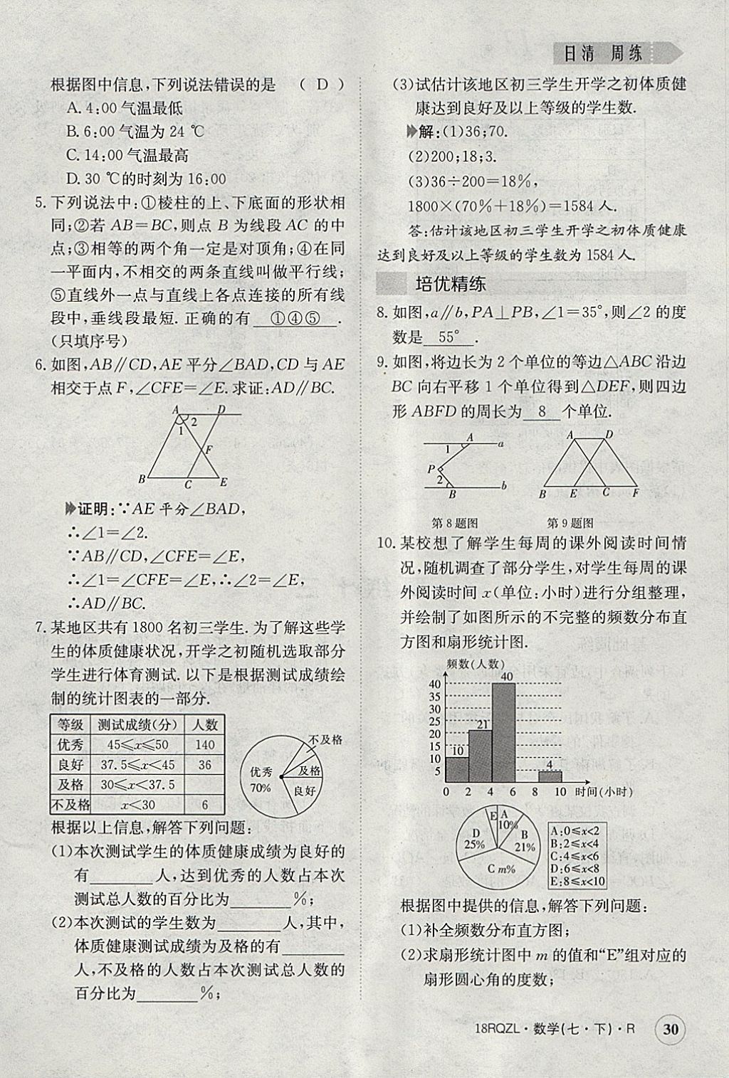 2018年日清周練限時(shí)提升卷七年級(jí)數(shù)學(xué)下冊(cè)人教版 參考答案第30頁(yè)