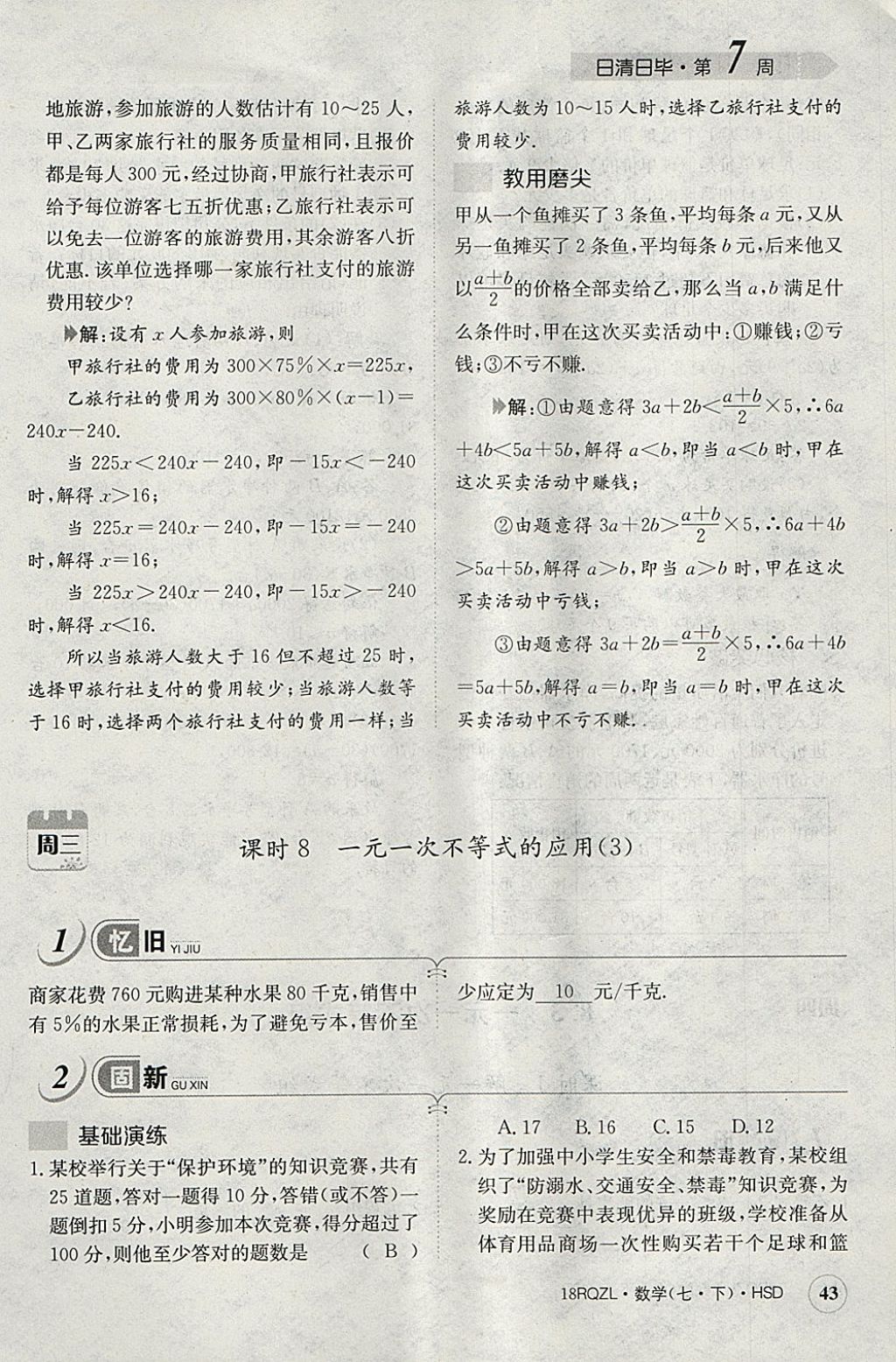 2018年日清周練限時提升卷七年級數(shù)學下冊華師大版 參考答案第83頁