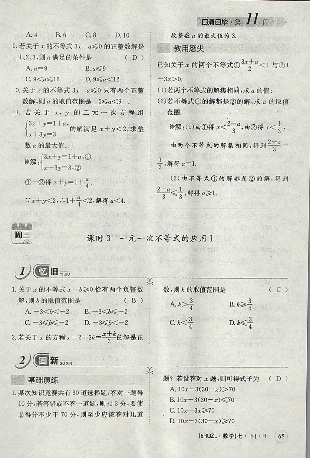 2018年日清周練限時(shí)提升卷七年級(jí)數(shù)學(xué)下冊(cè)人教版 參考答案第52頁(yè)