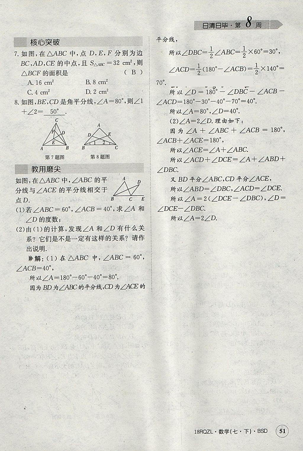 2018年日清周練限時提升卷七年級數(shù)學(xué)下冊北師大版 參考答案第110頁