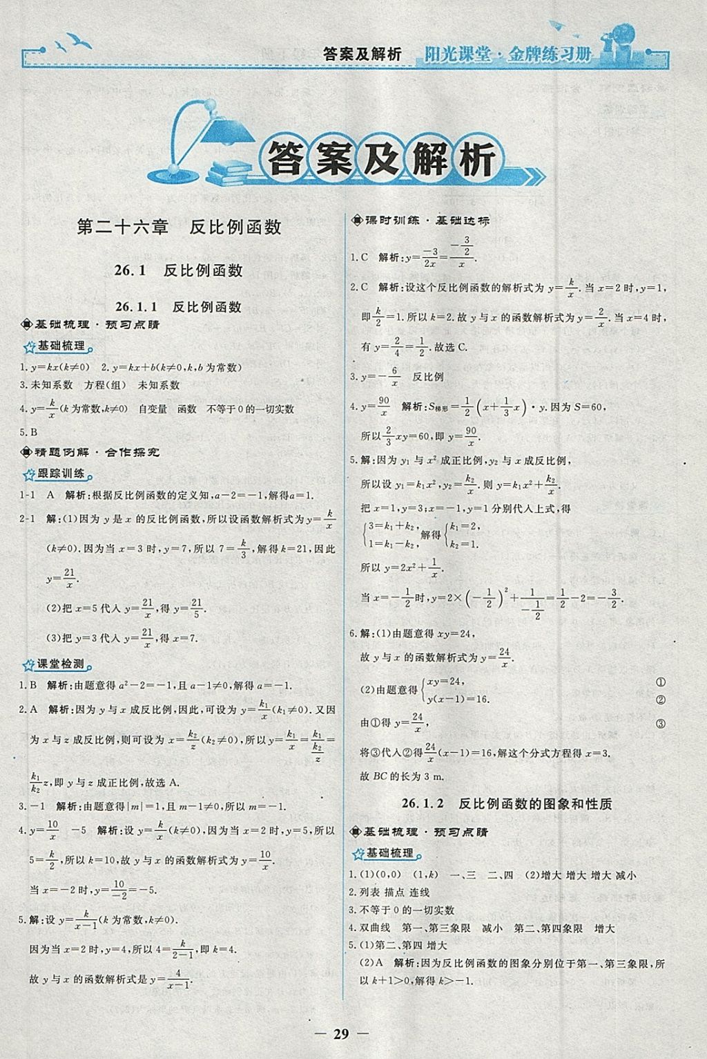 2018年陽光課堂金牌練習冊九年級數(shù)學下冊人教版 參考答案第1頁