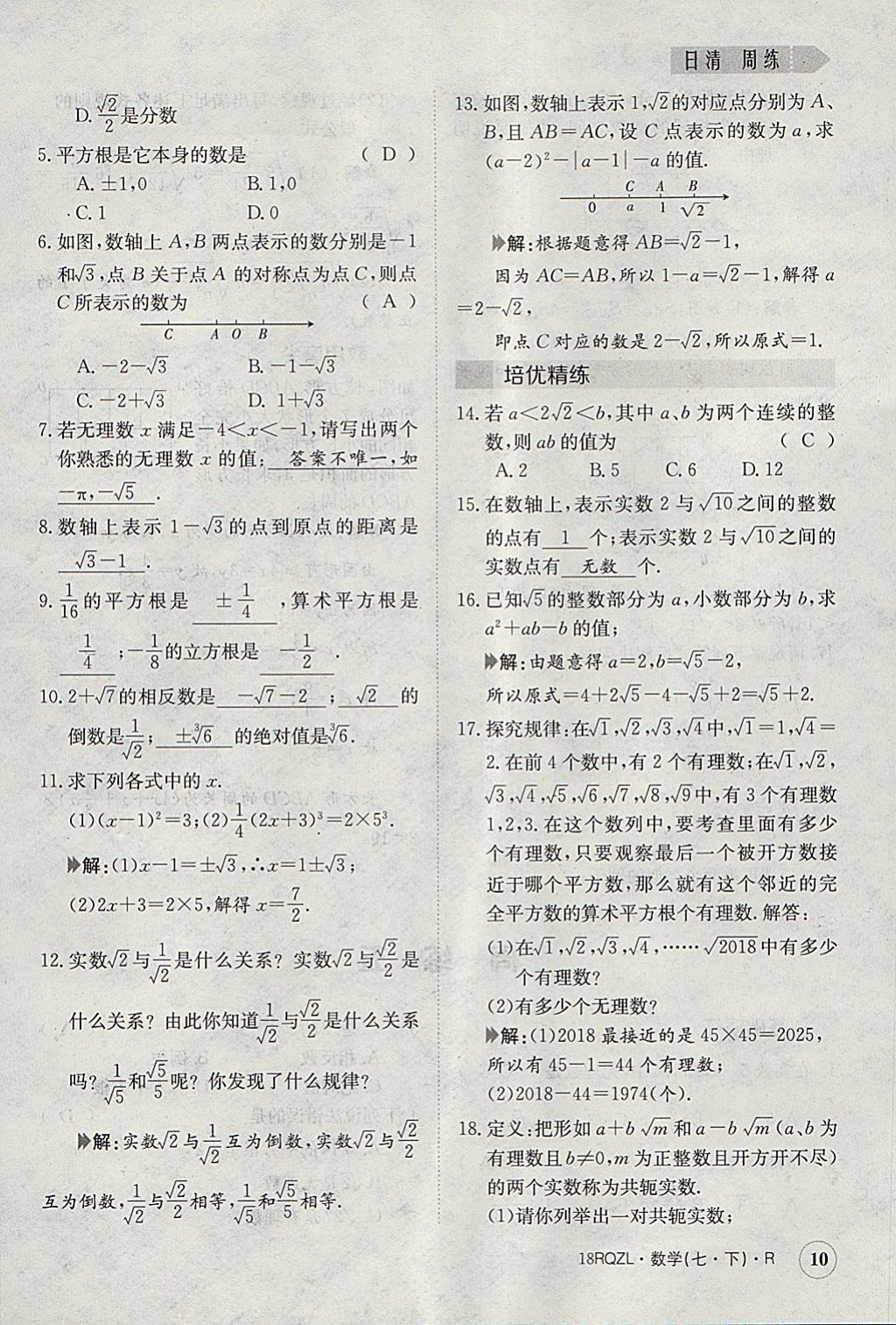 2018年日清周練限時提升卷七年級數(shù)學下冊人教版 參考答案第10頁