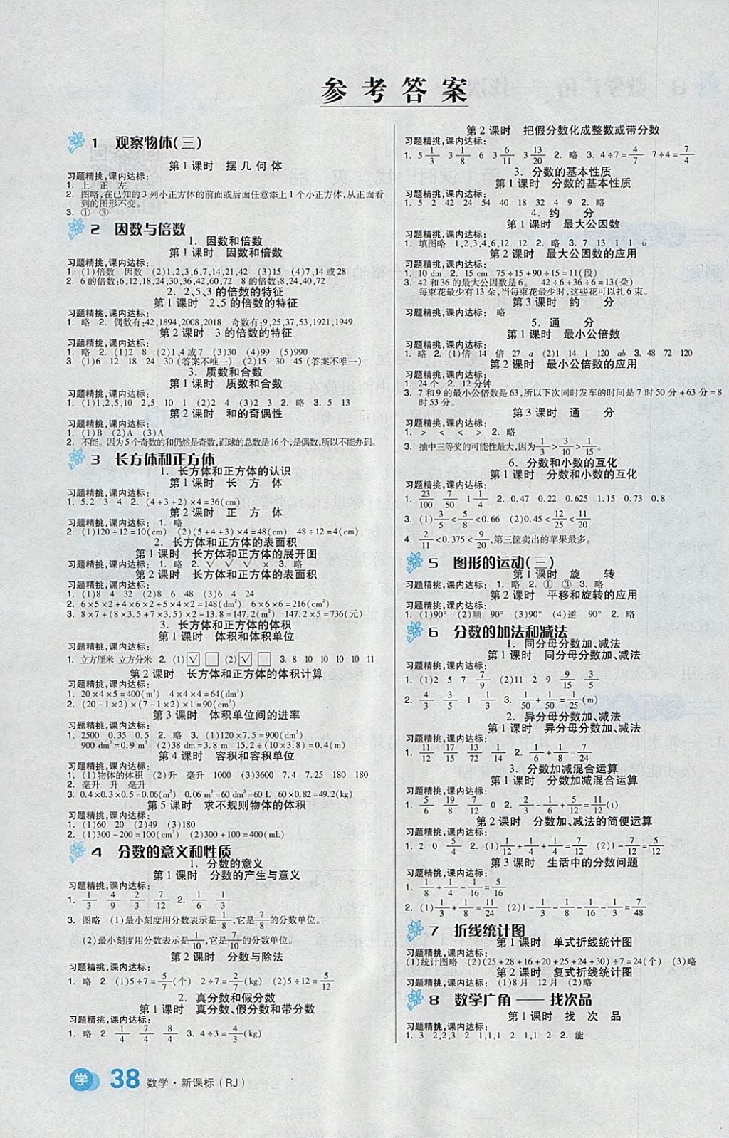2018年全品学练考五年级数学下册人教版