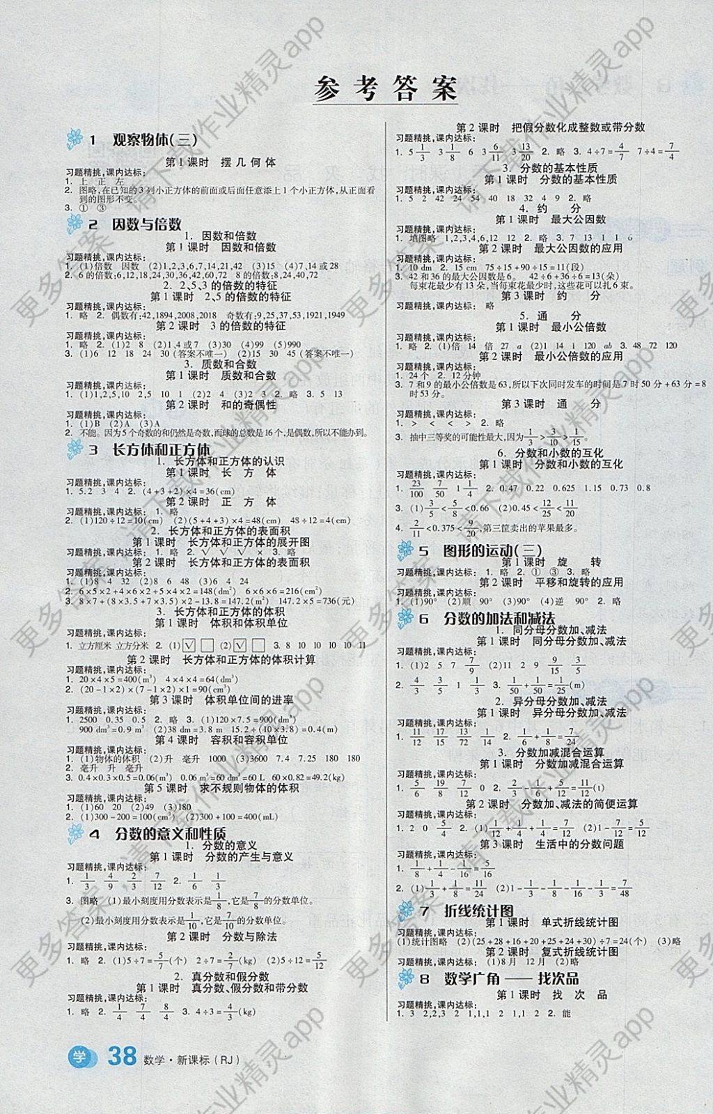 2018年全品学练考五年级数学下册人教版 参考答案第1页