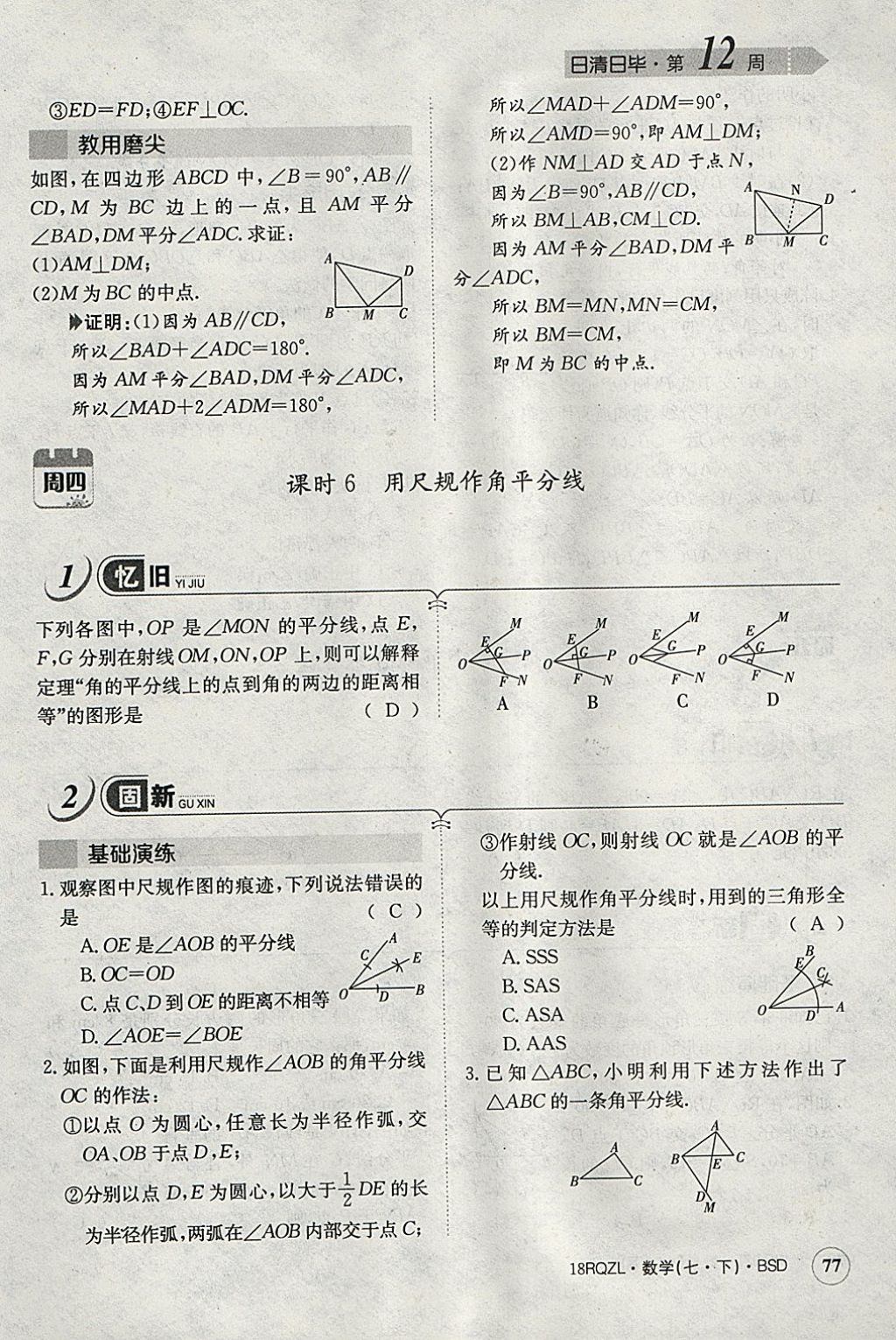 2018年日清周練限時提升卷七年級數(shù)學(xué)下冊北師大版 參考答案第88頁