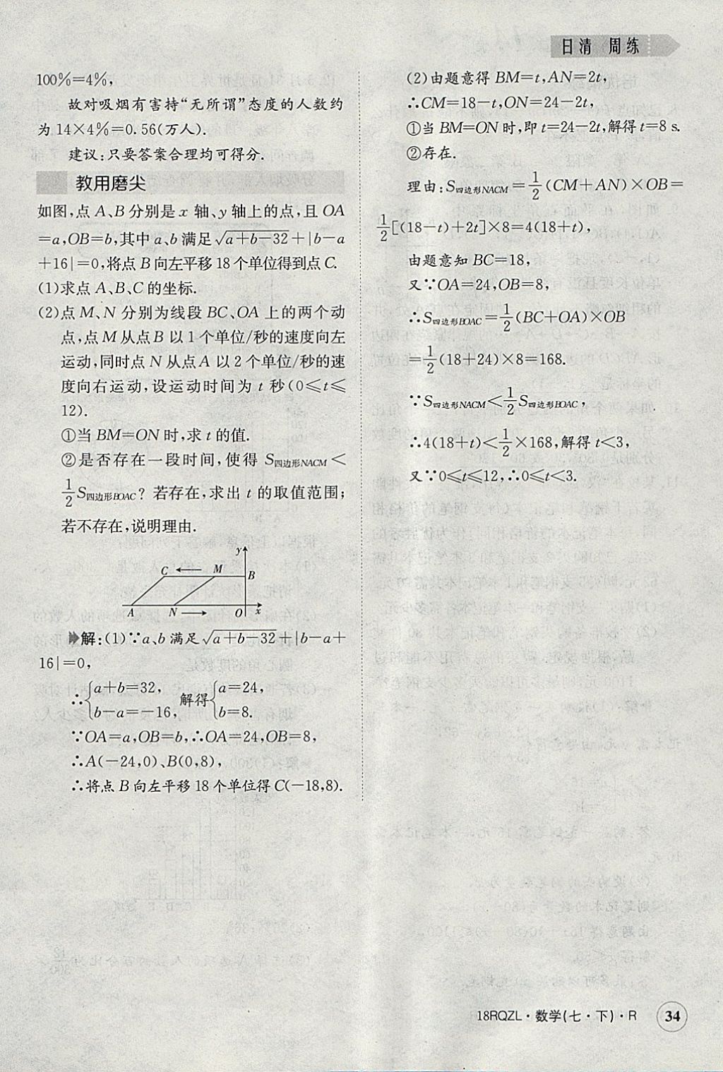 2018年日清周練限時(shí)提升卷七年級(jí)數(shù)學(xué)下冊(cè)人教版 參考答案第34頁(yè)