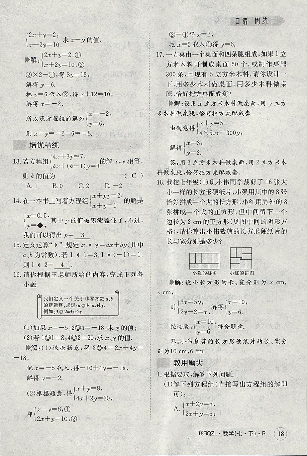 2018年日清周練限時(shí)提升卷七年級(jí)數(shù)學(xué)下冊(cè)人教版 參考答案第18頁(yè)