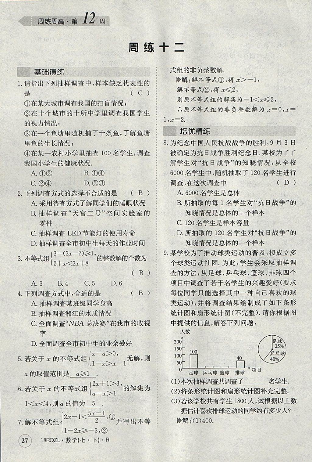 2018年日清周練限時提升卷七年級數(shù)學下冊人教版 參考答案第27頁