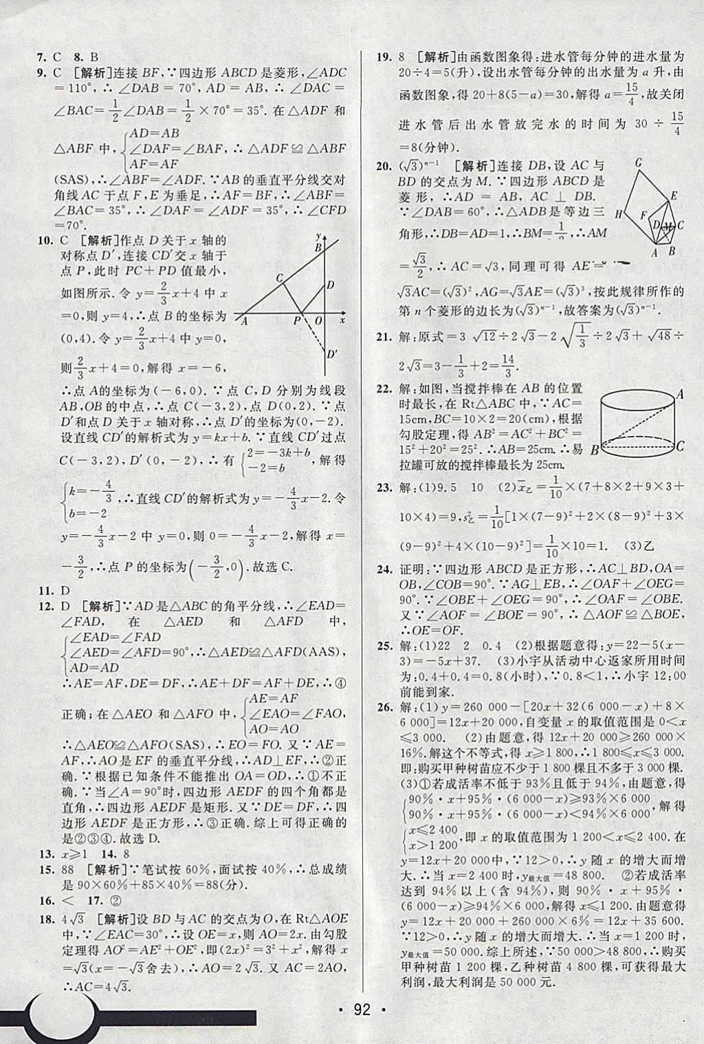 2018年期末考向標(biāo)海淀新編跟蹤突破測試卷八年級數(shù)學(xué)下冊人教版 參考答案第16頁