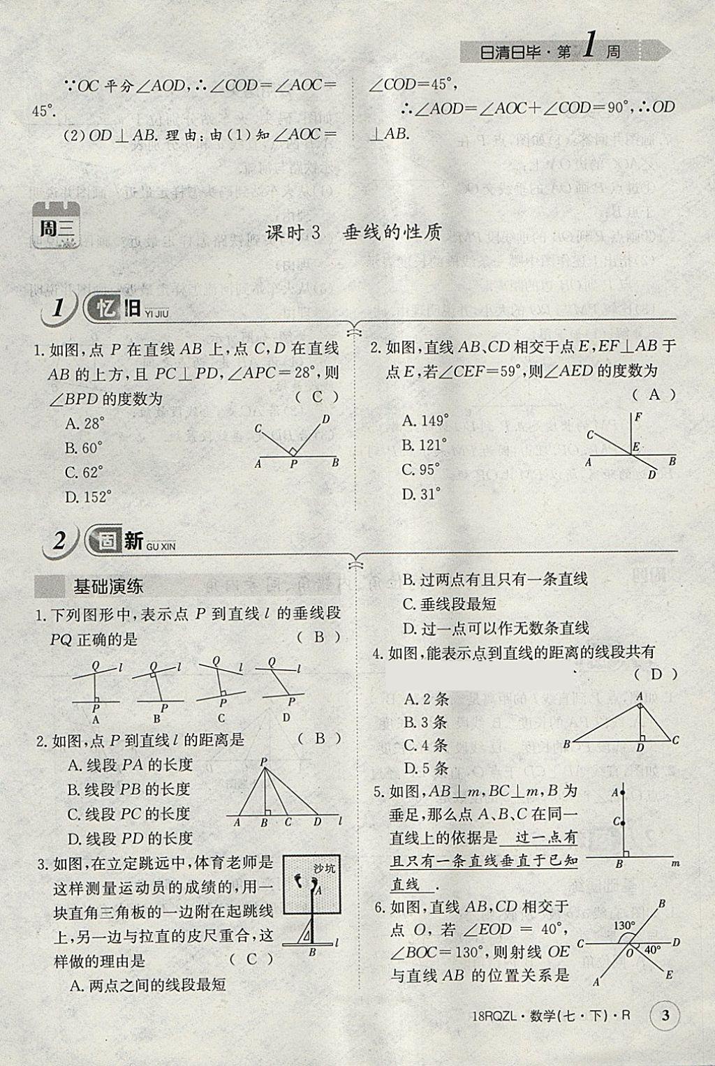 2018年日清周練限時(shí)提升卷七年級(jí)數(shù)學(xué)下冊(cè)人教版 參考答案第62頁