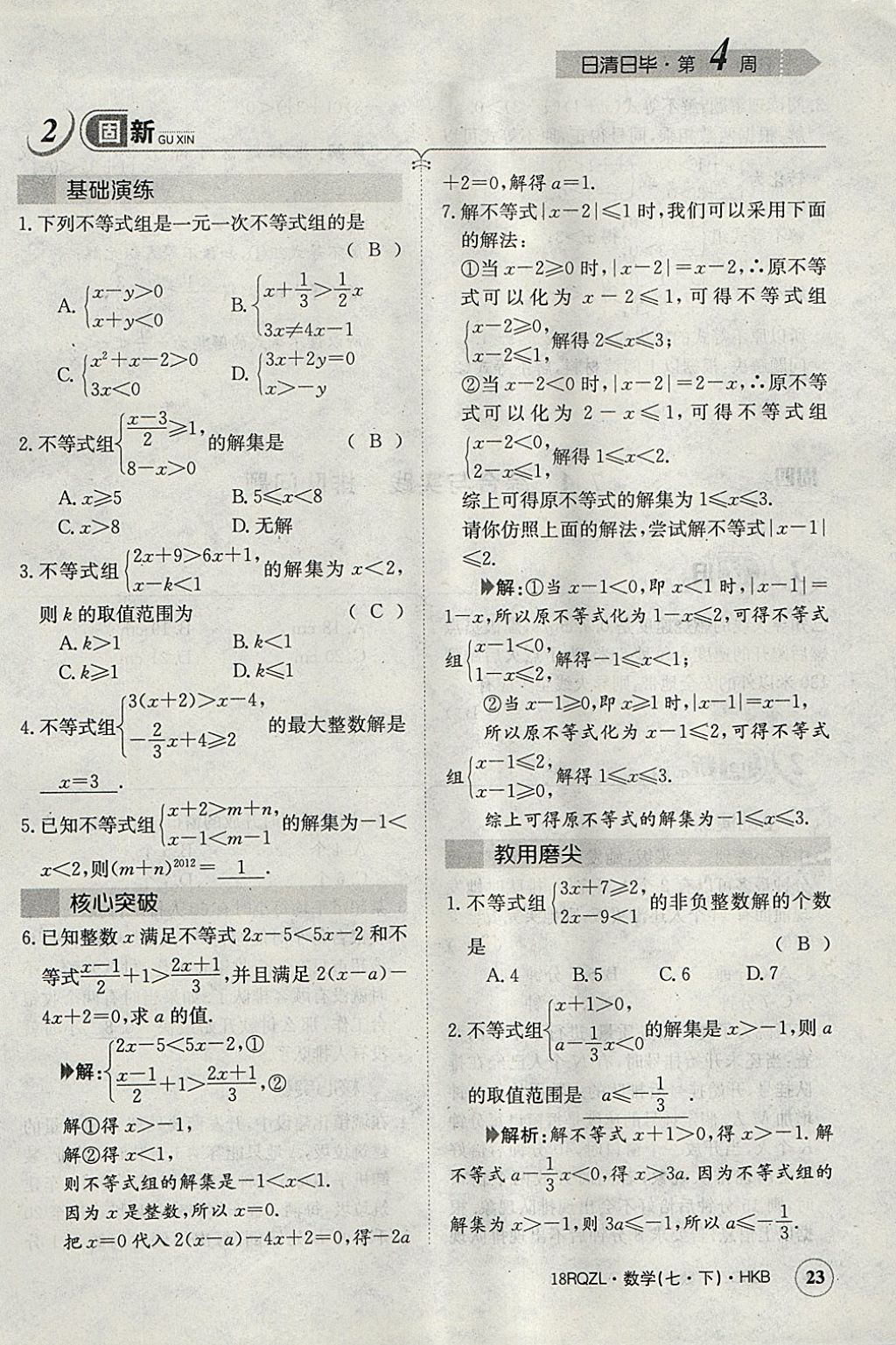 2018年日清周練限時(shí)提升卷七年級(jí)數(shù)學(xué)下冊(cè)滬科版 參考答案第52頁(yè)