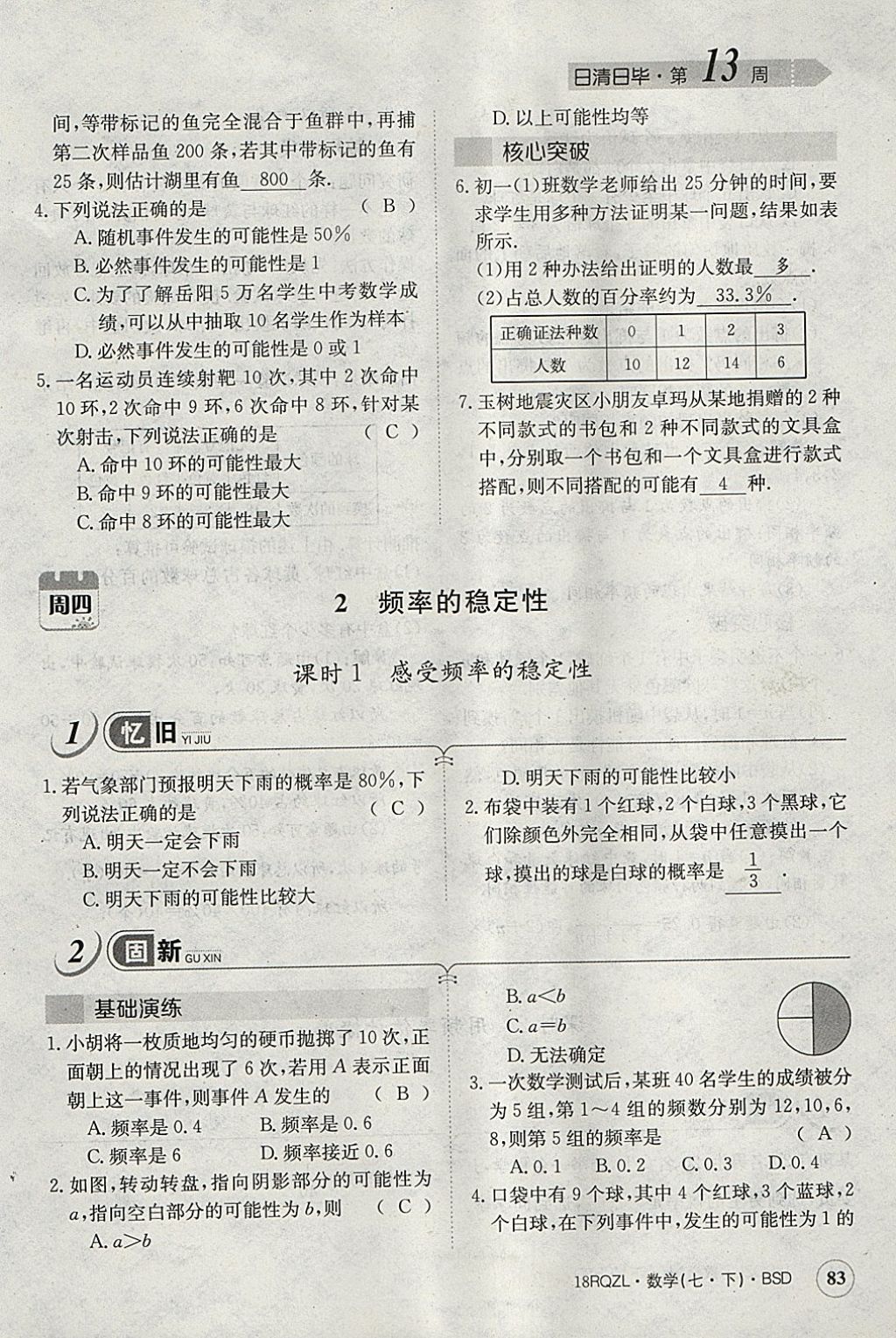 2018年日清周練限時提升卷七年級數(shù)學下冊北師大版 參考答案第95頁