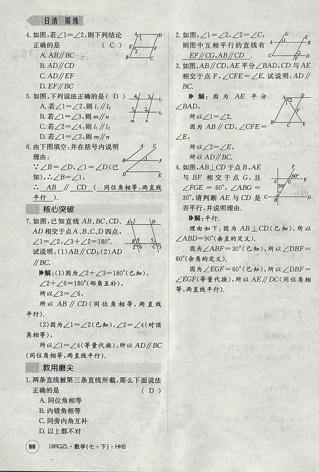 2018年日清周練限時提升卷七年級數(shù)學下冊滬科版 參考答案第117頁