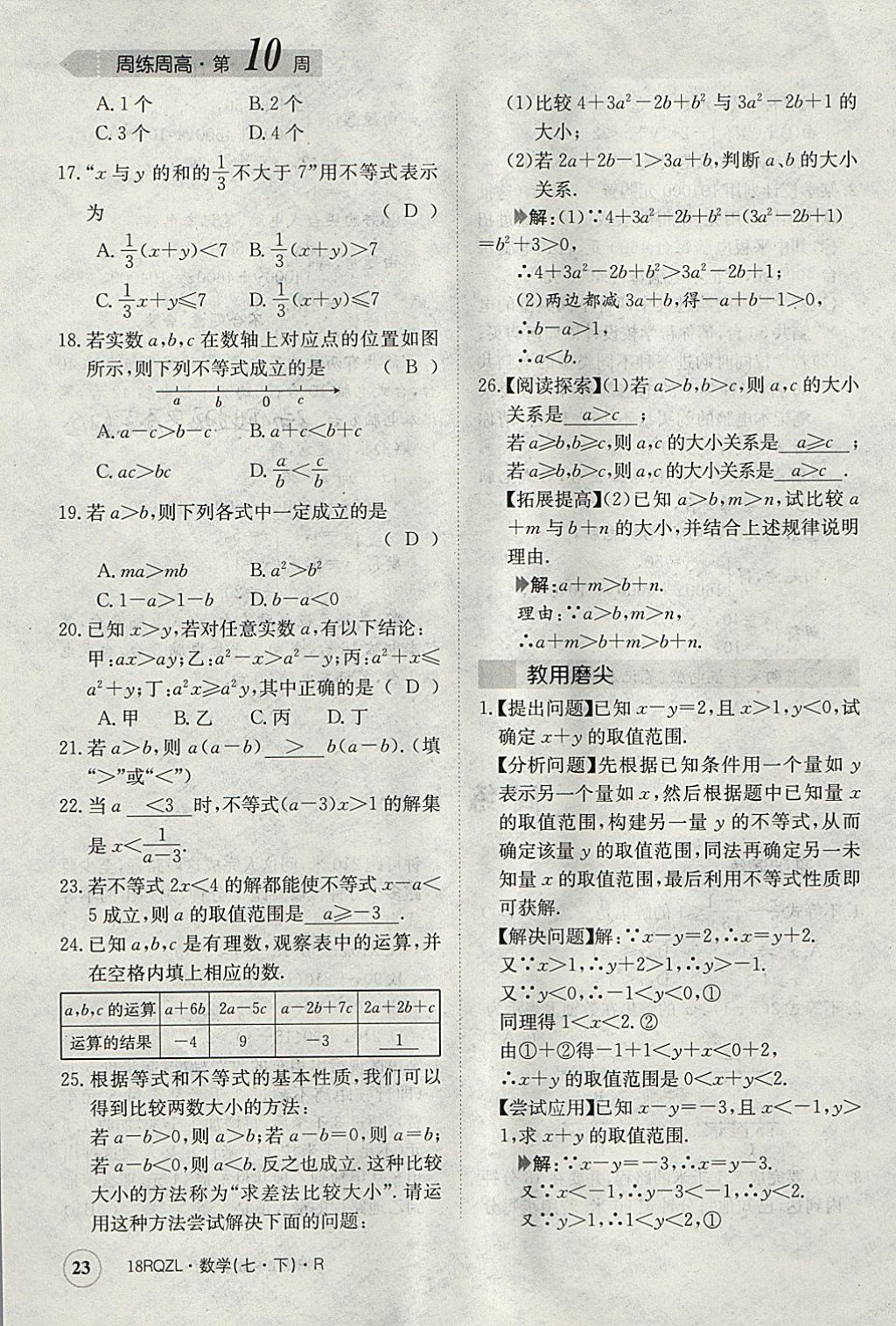 2018年日清周練限時(shí)提升卷七年級(jí)數(shù)學(xué)下冊(cè)人教版 參考答案第23頁(yè)