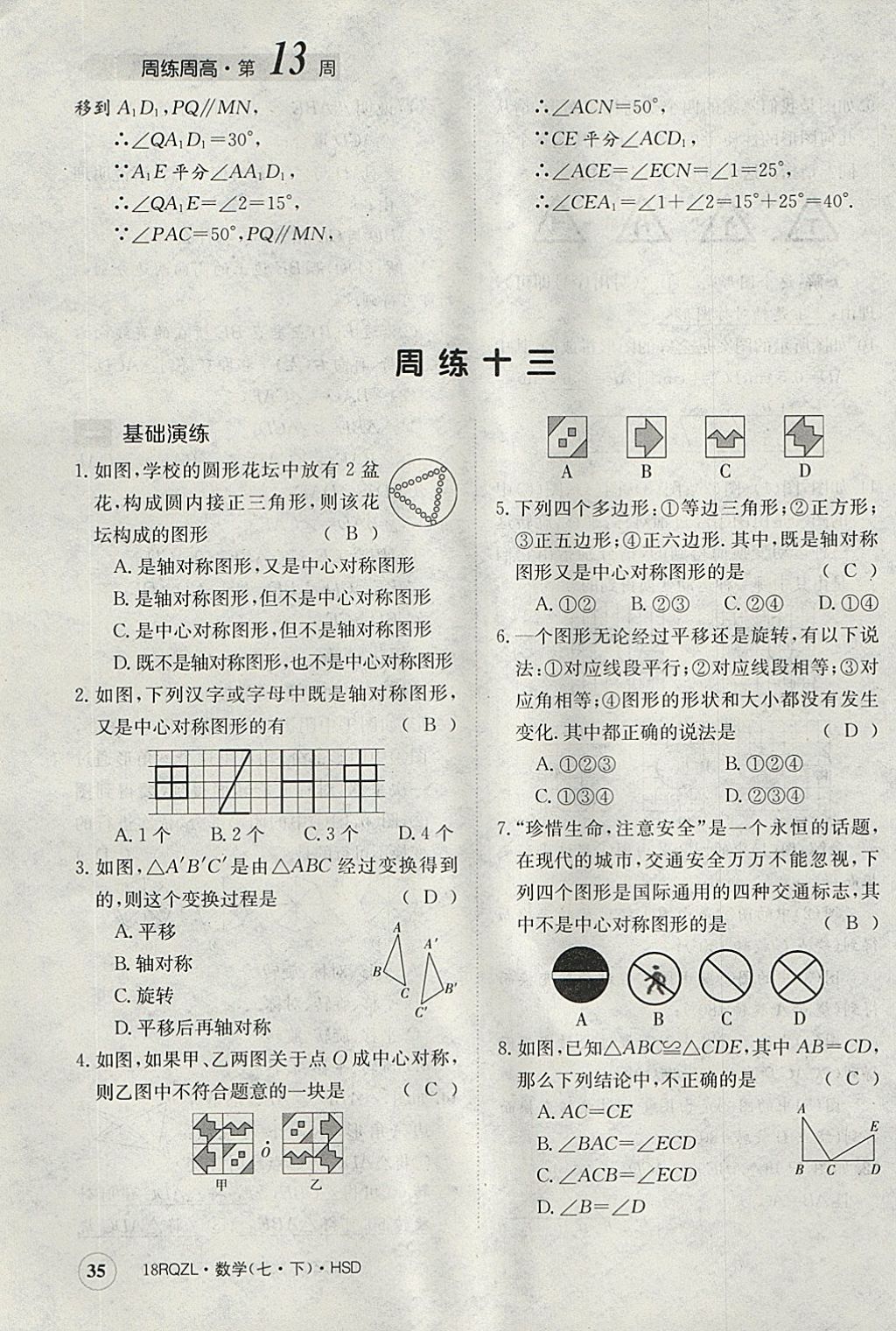 2018年日清周練限時提升卷七年級數(shù)學(xué)下冊華師大版 參考答案第35頁