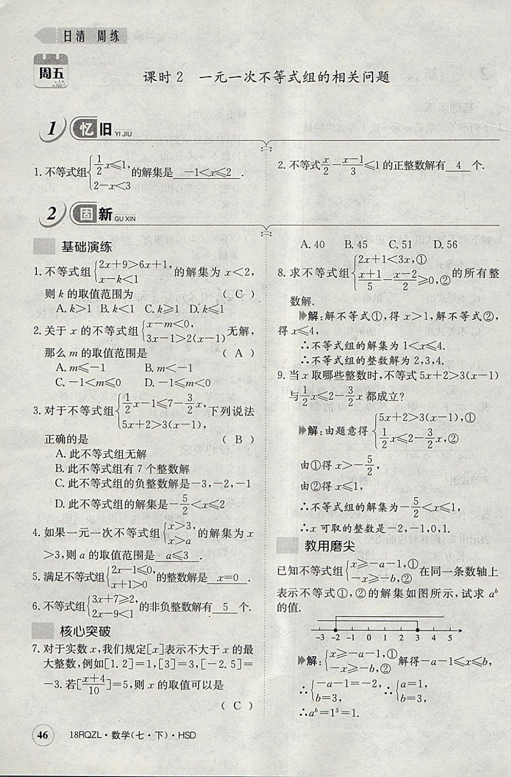 2018年日清周練限時提升卷七年級數(shù)學(xué)下冊華師大版 參考答案第86頁