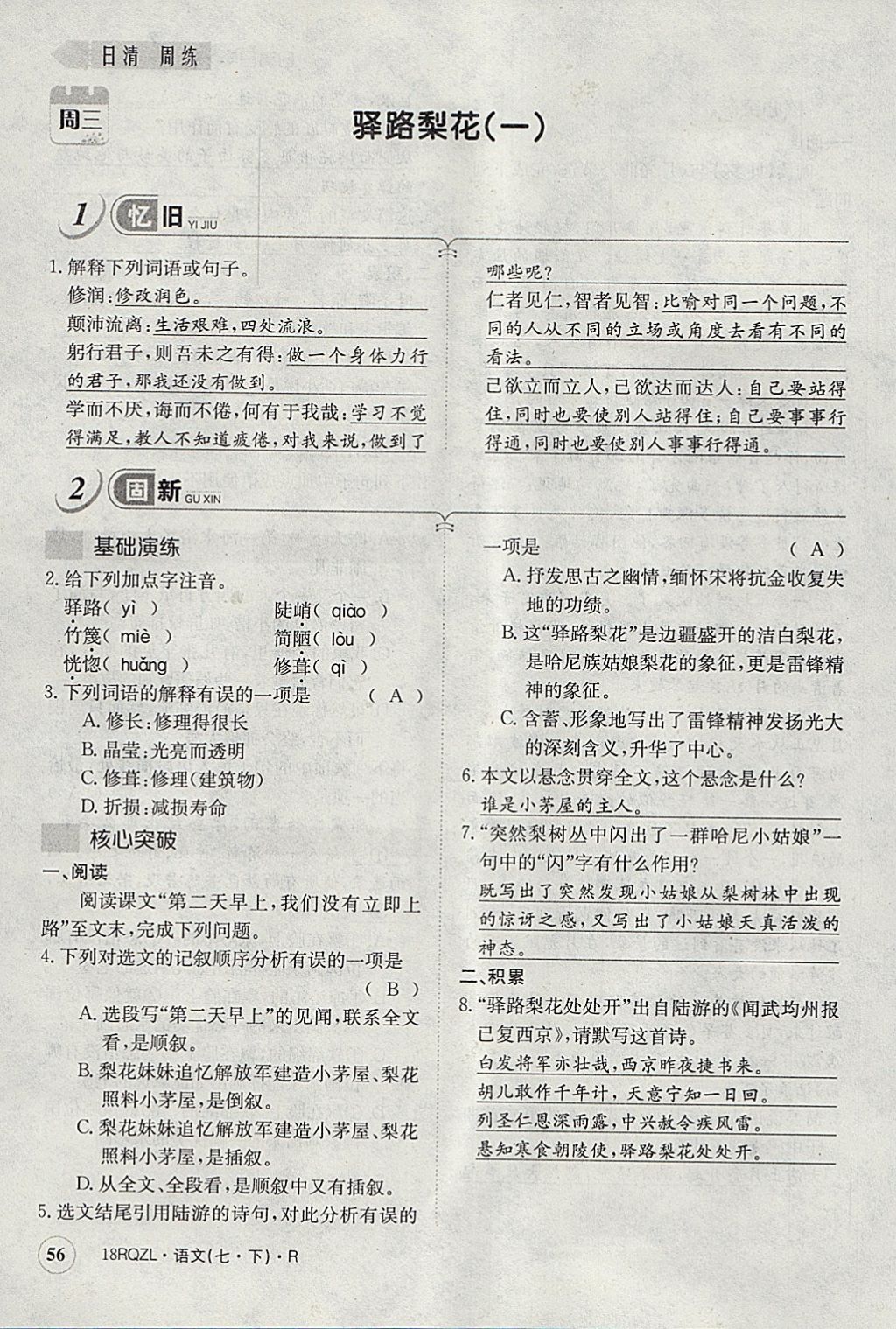 2018年日清周練限時(shí)提升卷七年級(jí)語(yǔ)文下冊(cè)人教版 參考答案第93頁(yè)