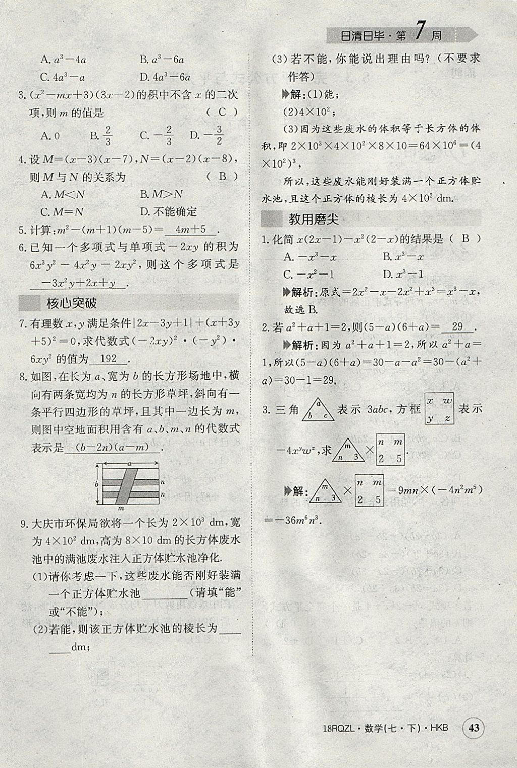 2018年日清周練限時提升卷七年級數(shù)學下冊滬科版 參考答案第72頁