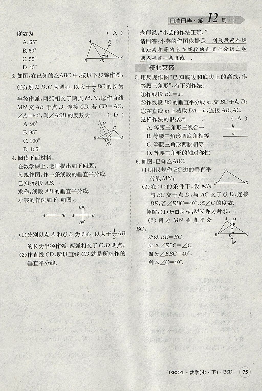 2018年日清周練限時(shí)提升卷七年級(jí)數(shù)學(xué)下冊(cè)北師大版 參考答案第86頁(yè)